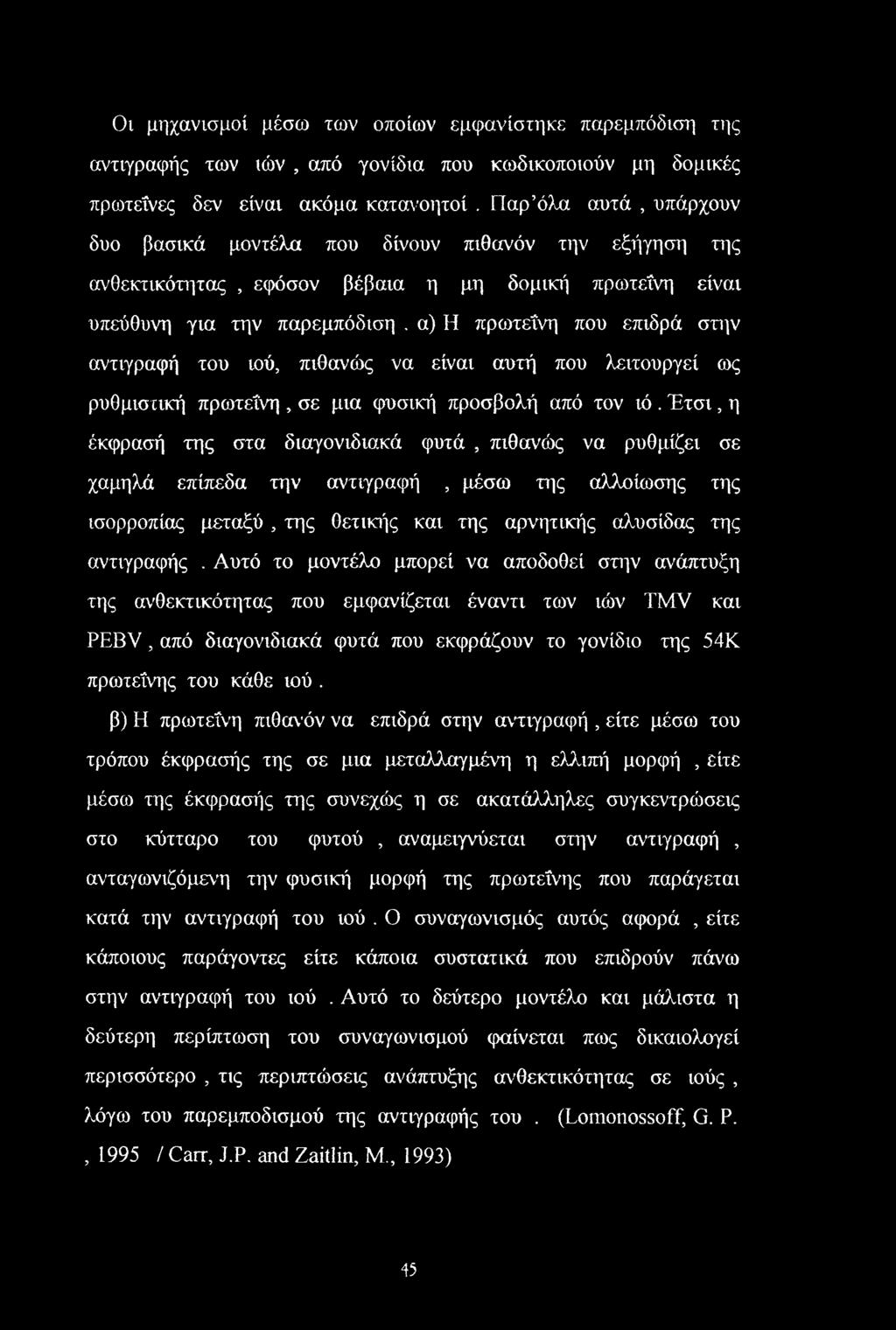 α) Η πρωτεΐνη που επιδρά στην αντιγραφή του ιού, πιθανώς να είναι αυτή που λειτουργεί ως ρυθμιστική πρωτεΐνη, σε μια φυσική προσβολή από τον ιό.