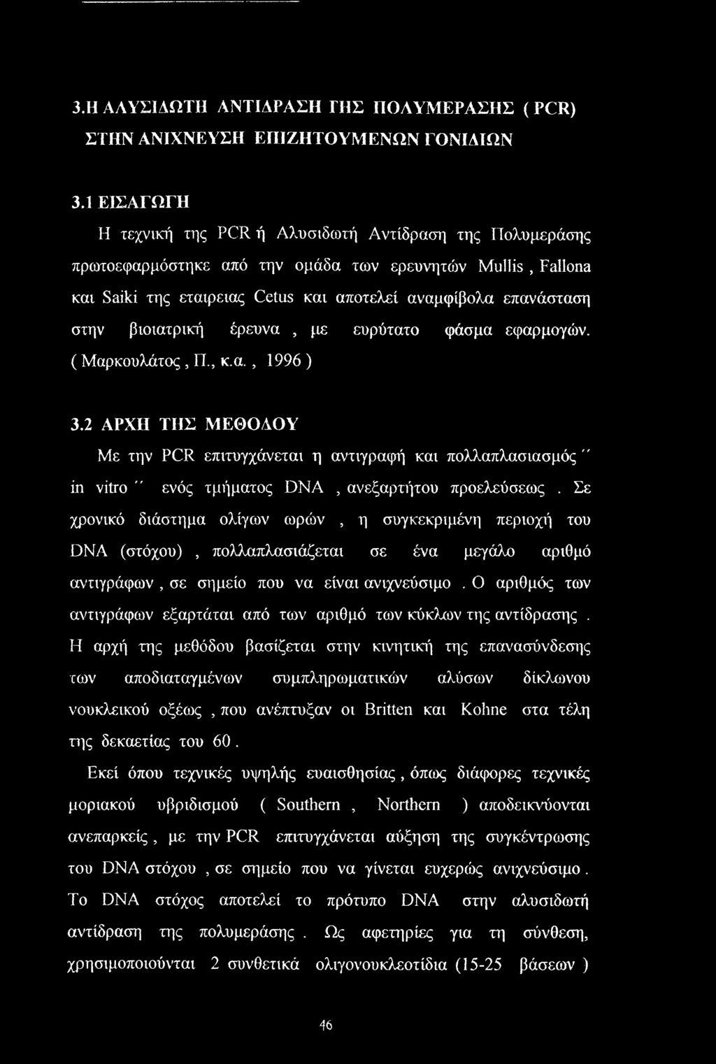 βιοιατρική έρευνα, με ευρύτατο φάσμα εφαρμογών. (Μαρκουλάτος, Π., κ.α., 1996 ) 3.