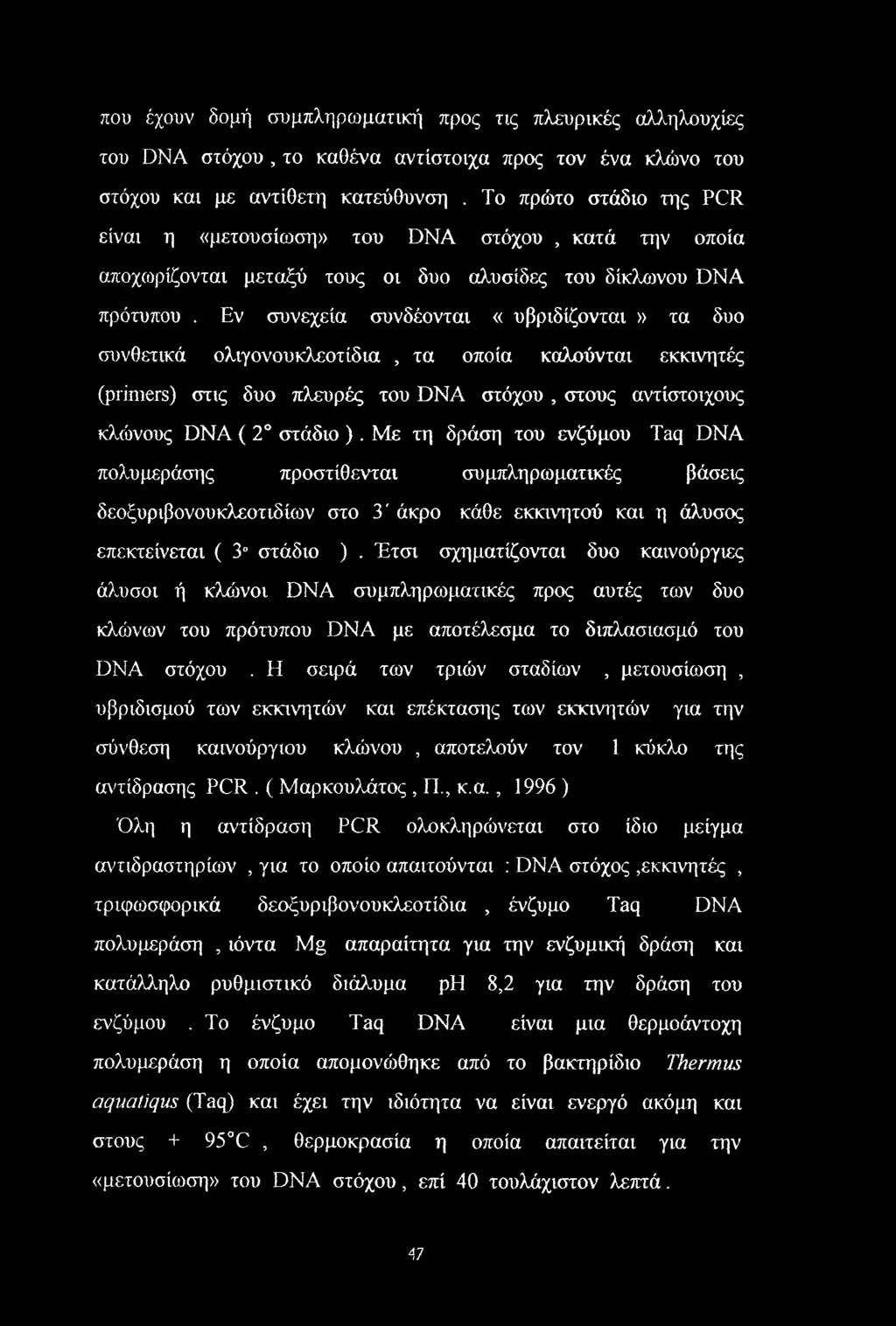 Εν συνεχεία συνδέονται «υβριδίζονται» τα δυο συνθετικά ολιγονουκλεοτίδια, τα οποία καλούνται εκκινητές (primers) στις δυο πλευρές του DNA στόχου, στους αντίστοιχους κλώνους DNA ( 2 στάδιο ).