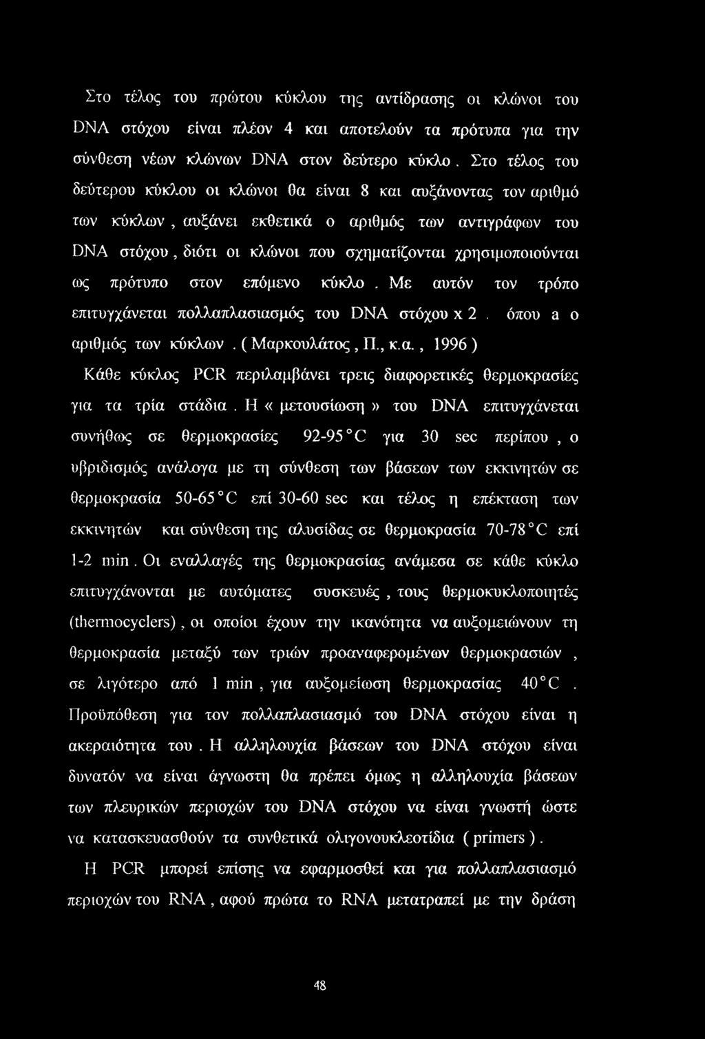 ως πρότυπο στον επόμενο κύκλο. Με αυτόν τον τρόπο επιτυγχάνεται πολλαπλασιασμός του DNA στόχου x 2. όπου a ο αριθμός των κύκλων. ( Μαρκουλάτος, Π., κ.α., 1996 ) Κάθε κύκλος PCR περιλαμβάνει τρεις διαφορετικές θερμοκρασίες για τα τρία στάδια.