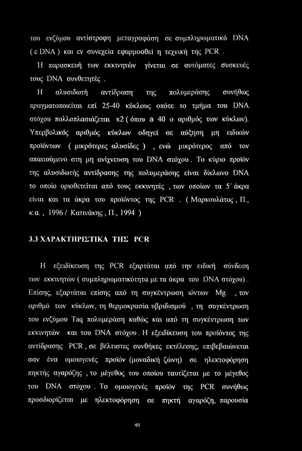Υπερβολικός αριθμός κύκλων οδηγεί σε αύξηση μη ειδικών προϊόντων ( μικρότερες αλυσίδες ), ενώ μικρότερος από τον απαιτούμενο στη μη ανίχνευση του DNA στόχου.