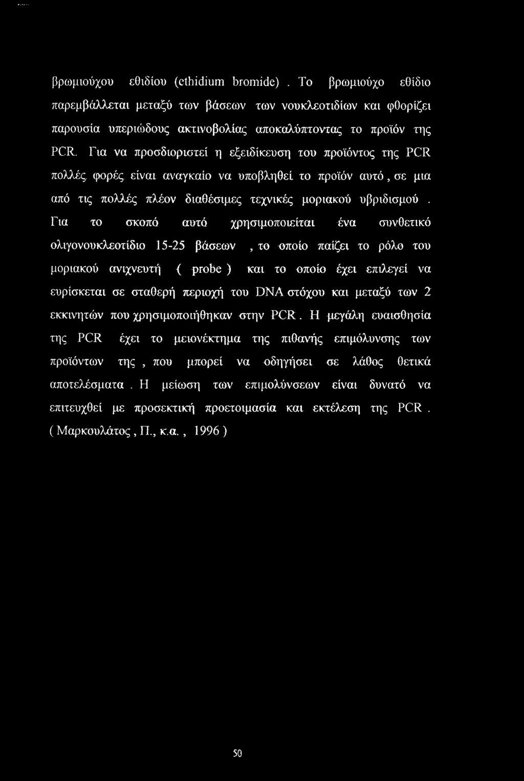 Για το σκοπό αυτό χρησιμοποιείται ένα συνθετικό ολιγονουκλεοτίδιο 15-25 βάσεων, το οποίο παίζει το ρόλο του μοριακού ανιχνευτή { probe ) και το οποίο έχει επιλεγεί να ευρίσκεται σε σταθερή περιοχή
