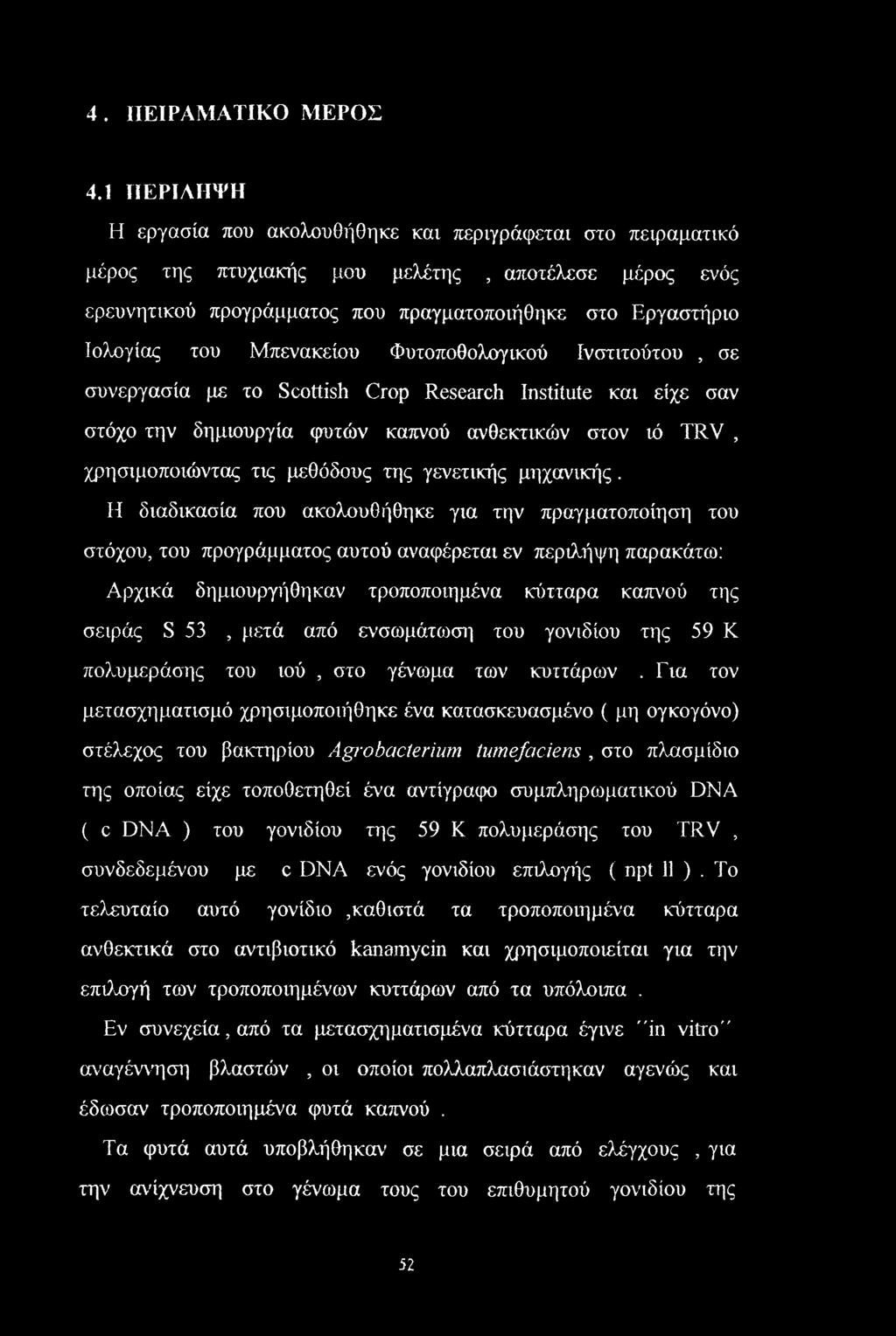 Μπενακείου Φυτοποθολογικού Ινστιτούτου, σε συνεργασία με το Scottish Crop Research Institute και είχε σαν στόχο την δημιουργία (ρυτών καπνού ανθεκτικών στον ιό TRV, χρησιμοποιώντας τις μεθόδους της