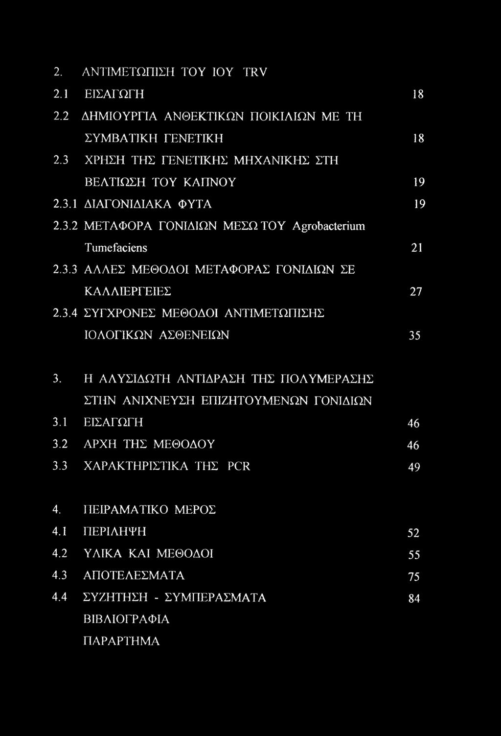 3.4 ΣΥΓΧΡΟΝΕΣ ΜΕΘΟΔΟΙ ΑΝΤΙΜΕΤΩΠΙΣΗΣ ΙΟΛΟΓΙΚΩΝ ΑΣΘΕΝΕΙΩΝ 35 3. Η ΑΛΥΣΙΔΩΤΗ ΑΝΤΙΔΡΑΣΗ ΤΗΣ ΠΟΛΥΜΕΡΑΣΗΣ ΣΤΗΝ ΑΝΙΧΝΕΥΣΗ ΕΠΙΖΗΤΟΥΜΕΝΩΝ ΓΟΝΙΔΙΩΝ 3.1 ΕΙΣΑΓΩΓΗ 46 3.