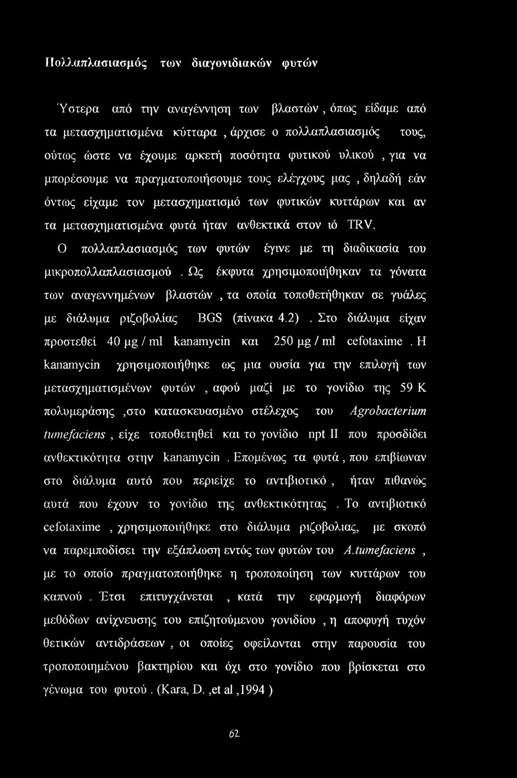 Ο πολλαπλασιασμός των φυτών έγινε με τη διαδικασία του μικροπολλαπλασιασμού.