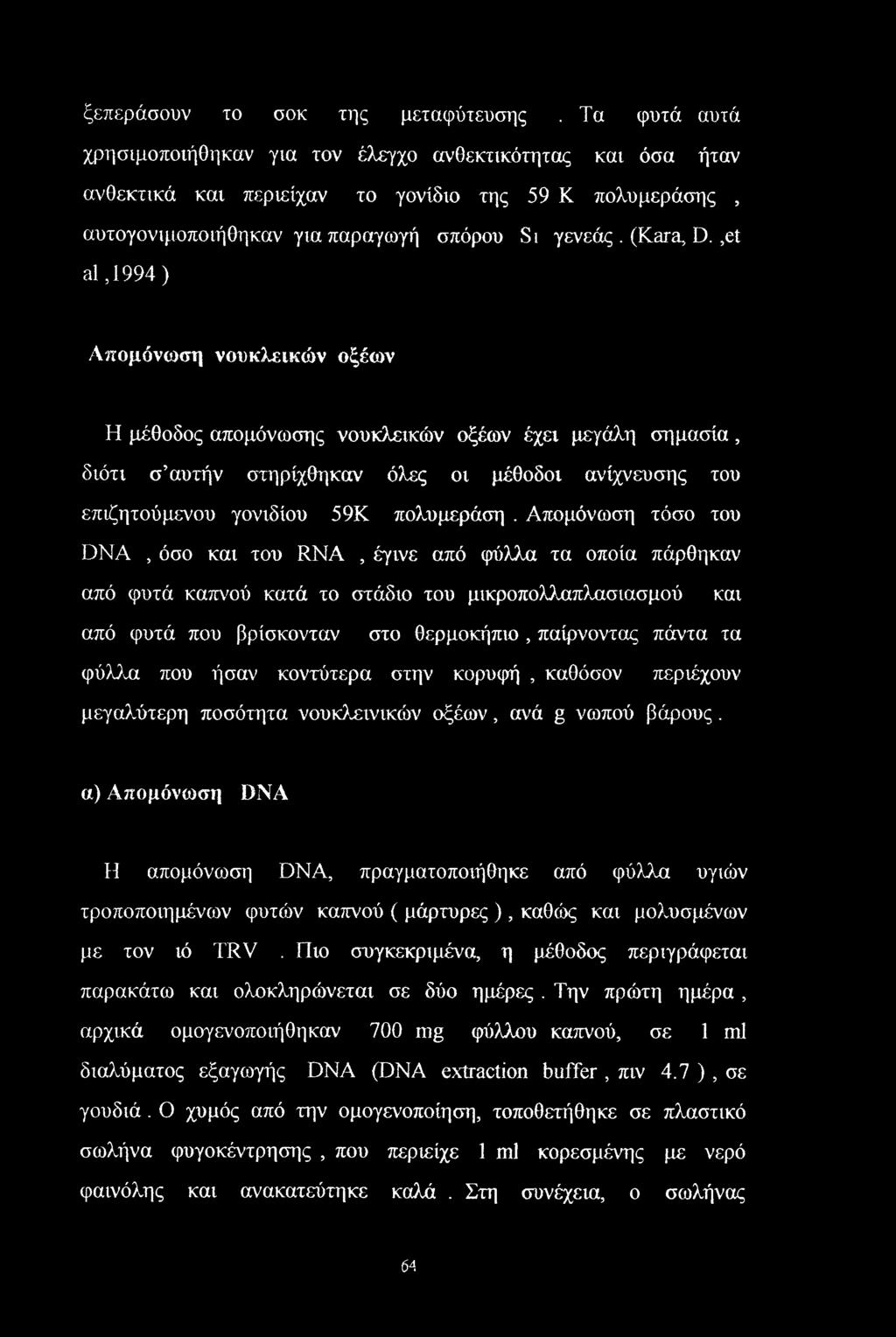 ,et al,1994) Απομόνωση νουκλει&ών οξέων Η μέθοδος απομόνωσης νουκλεικών οξέων έχει μεγάλη σημασία, διότι σ αυτήν στηρίχθηκαν όλες οι μέθοδοι ανίχνευσης του επιζητούμενου γονιδίου 59Κ πολυμεράση.