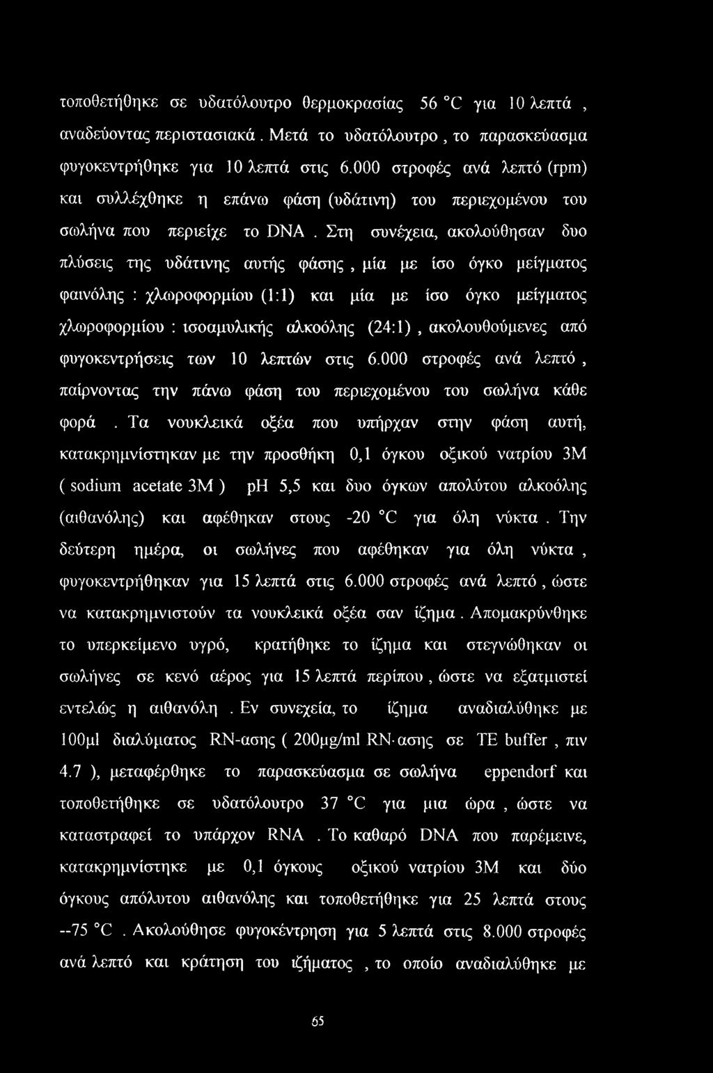 Στη συνέχεια, ακολούθησαν δυο πλύσεις της υδάτινης αυτής φάσης, μία με ίσο όγκο μείγματος φαινόλης : χλωροφορμίου (1:1) και μία με ίσο όγκο μείγματος χλωροφορμίου : ισοαμυλικής αλκοόλης (24:1),
