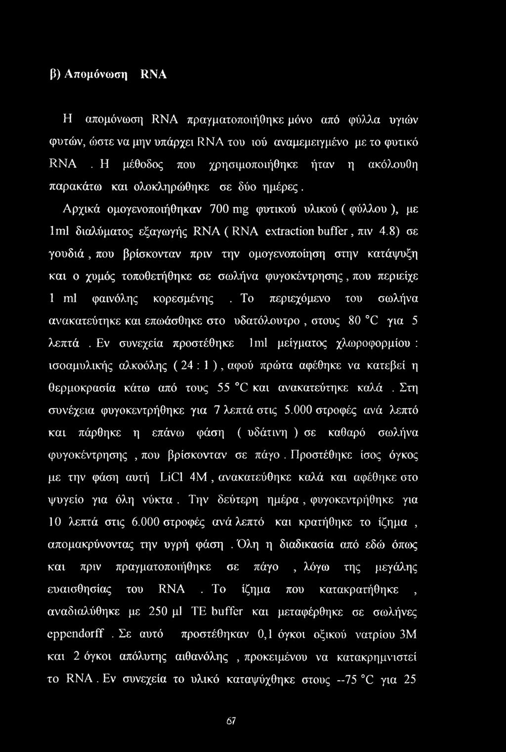 Αρχικά ομογενοποιήθηκαν 700 mg φυτικού υλικού ( φύλλου ), με lml διαλύματος εξαγωγής RNA ( RNA extraction buffer, πιν 4.
