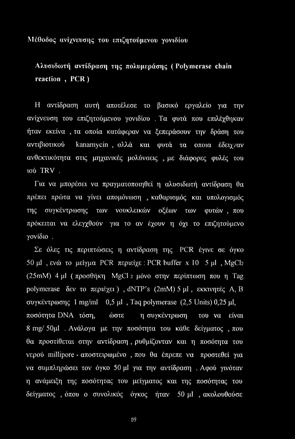 Τα φυτά που επιλέχθηκαν ήταν εκείνα, τα οποία κατάφεραν να ξεπεράσουν την δράση του αντιβιοτικού kanamycin, αλλά και φυτά τα ο'ποια έδειχναν ανθεκτικότητα στις μηχανικές μολύνσεις, με διάφορες φυλές