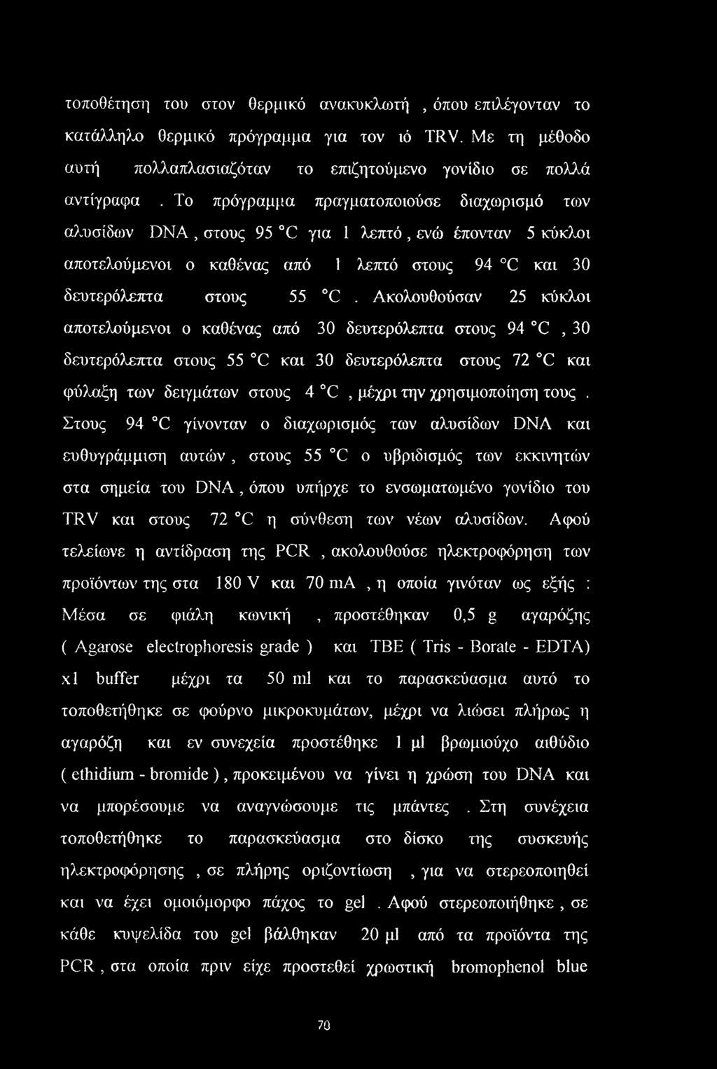 Ακολουθούσαν 25 κύκλοι αποτελούμενοι ο καθένας από 30 δευτερόλεπτα στους 94 C,30 δευτερόλεπτα στους 55 C και 30 δευτερόλεπτα στους 72 C και φύλαξη των δειγμάτων στους 4 C, μέχρι την χρησιμοποίηση