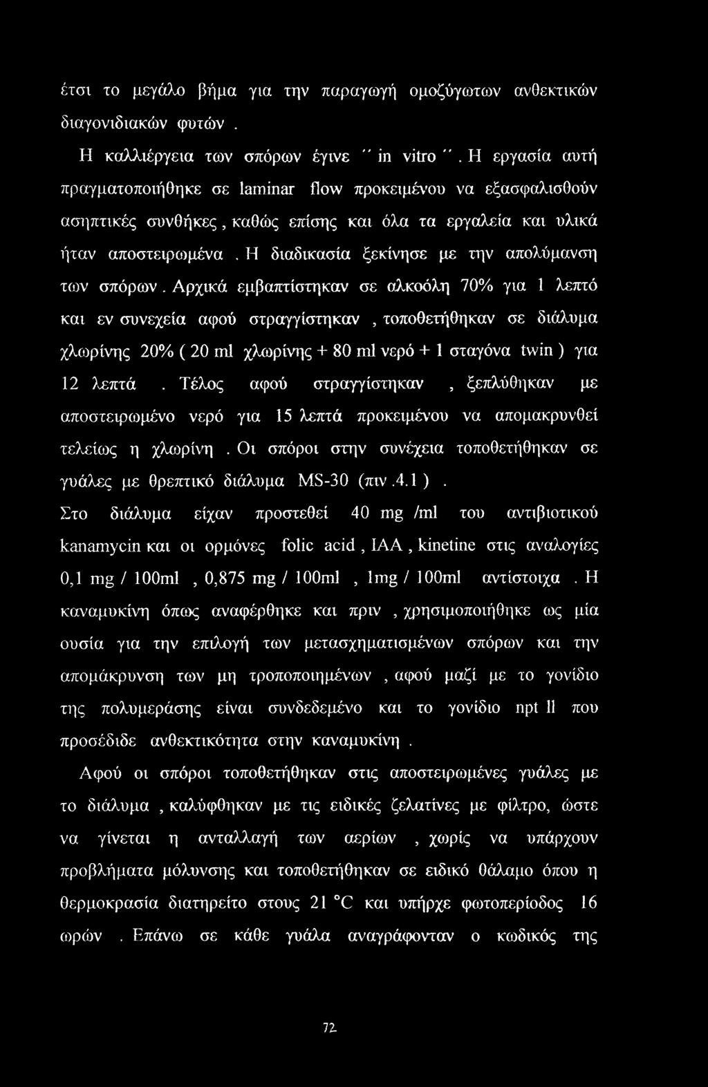 των σπόρων. Αρχικά εμβαπτίστηκαν σε αλκοόλη 70% για 1 λεπτό και εν συνεχεία αφού στραγγίστηκαν, τοποθετήθηκαν σε διάλυμα χλωρίνης 20% ( 20 ml χλωρίνης + 80 ml νερό + 1 σταγόνα twin ) για 12 λεπτά.