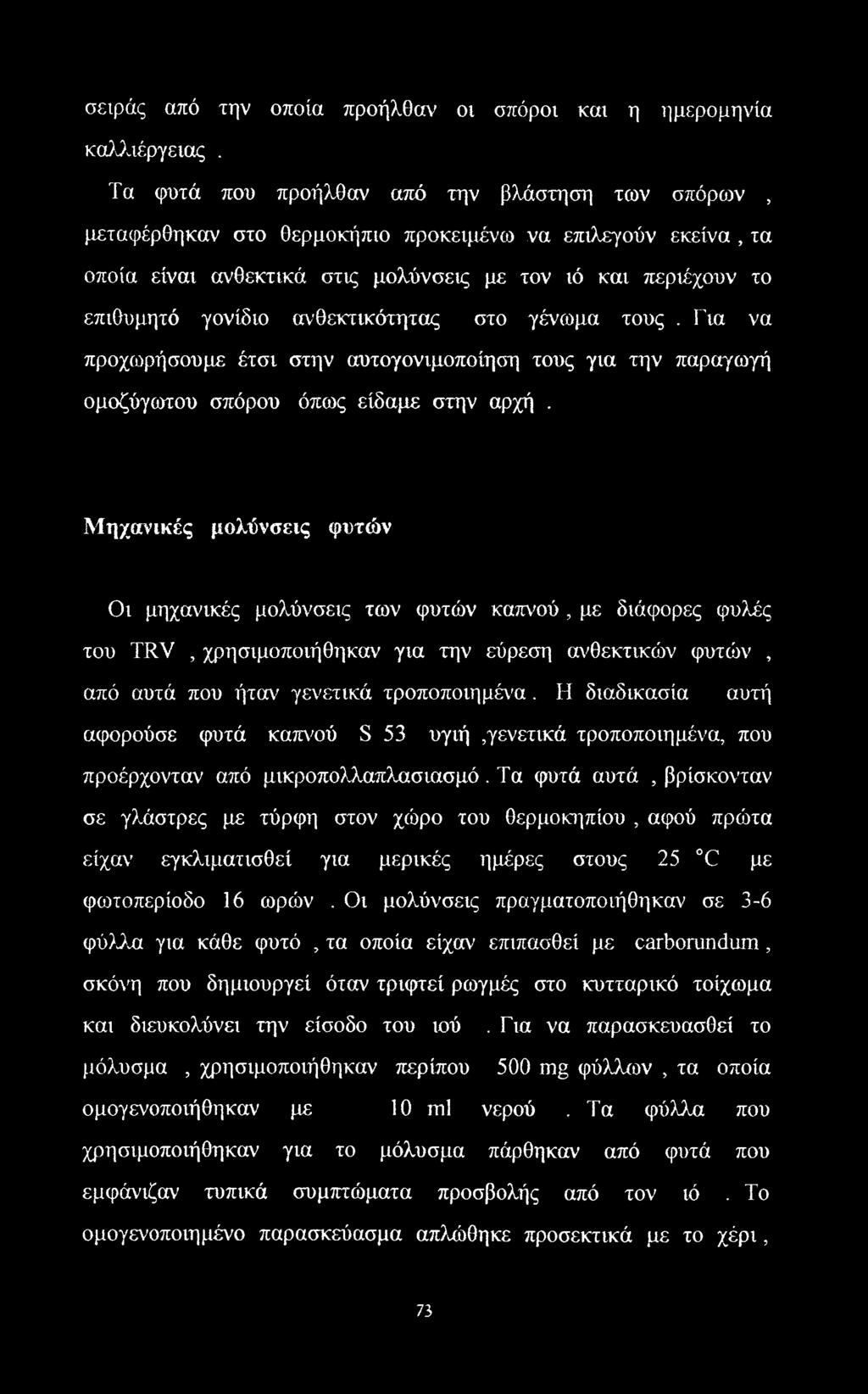 ανθεκτικότητας στο γένωμα τους.για να προχωρήσουμε έτσι στην αυτογονιμοποίηση τους για την παραγωγή ομοζύγωτου σπόρου όπως είδαμε στην αρχή.