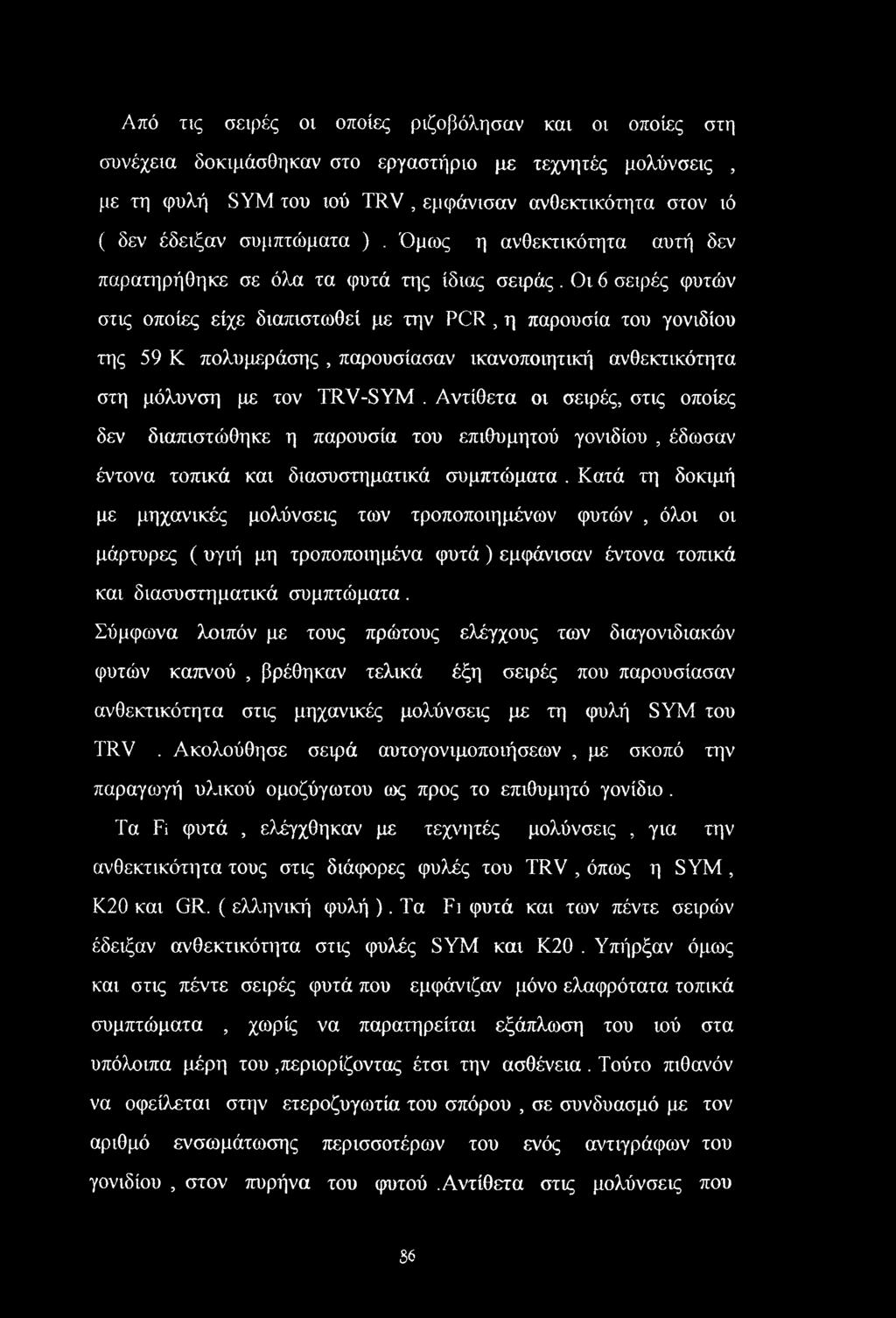 Οι 6 σειρές φυτών στις οποίες είχε διαπιστωθεί με την PCR, η παρουσία του γονιδίου της 59 Κ πολυμεράσης, παρουσίασαν ικανοποιητική ανθεκτικότητα στη μόλυνση με τον TRV-SYM.