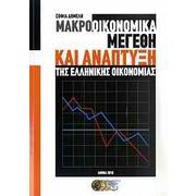 Πιθανές εργασίες με στοιχεία της Ελληνικής Οικονομίας Μακροοικονομικά Μεγέθη και Ανάπτυξη της Ελληνικής Οικονομίας Βάση Δεδομένων Ελληνικής Οικονομίας