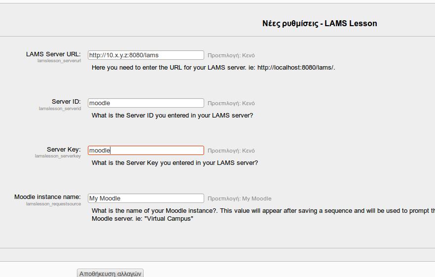 Ρύθμιση του Moodle για την ενσωμάτωση των δύο συστημάτων. LAMS Server URL: http://10.x.y.