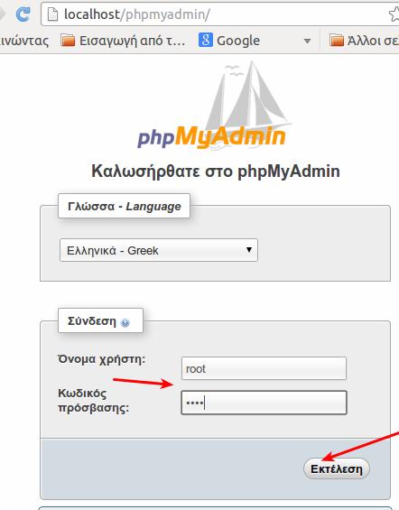 Σε ένα browser βάζω το URL http://localhost/phpmyadmin Πρέπει να