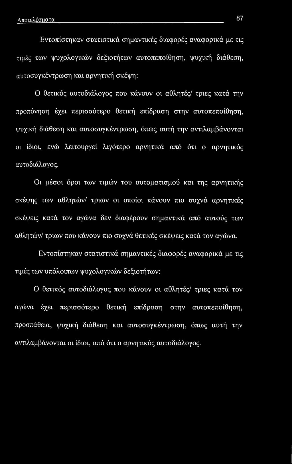 Αποτελέσαατα 87 Εντοπίστηκαν στατιστικά σημαντικές διαφορές αναφορικά με τις τιμές των ψυχολογικών δεξιοτήτων αυτοπεποίθηση, ψυχική διάθεση, αυτοσυγκέντρωση και αρνητική σκέψη: Ο θετικός αυτοδιάλογος