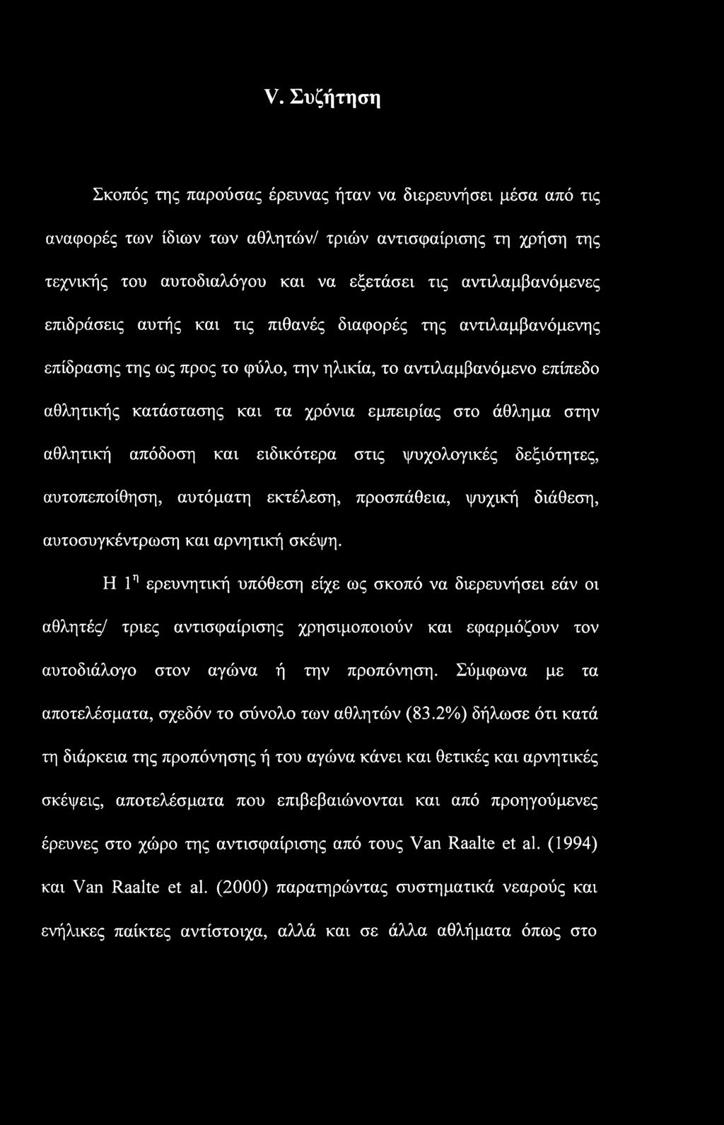 άθλημα στην αθλητική απόδοση και ειδικότερα στις ψυχολογικές δεξιότητες, αυτοπεποίθηση, αυτόματη εκτέλεση, προσπάθεια, ψυχική διάθεση, αυτοσυγκέντρωση και αρνητική σκέψη.