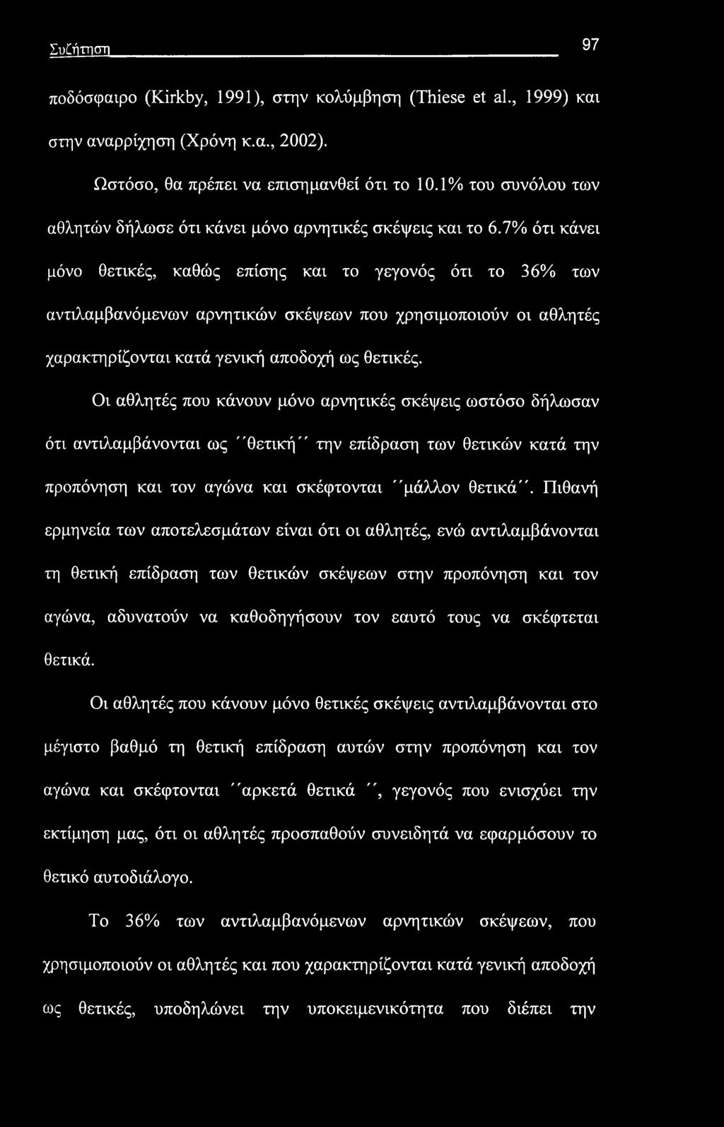 Συζήτηση 97 ποδόσφαιρο (Kirkby, 1991), στην κολύμβηση (Thiese et al., 1999) και στην αναρρίχηση (Χρόνη κ.α., 2002). Ωστόσο, θα πρέπει να επισημανθεί ότι το 10.