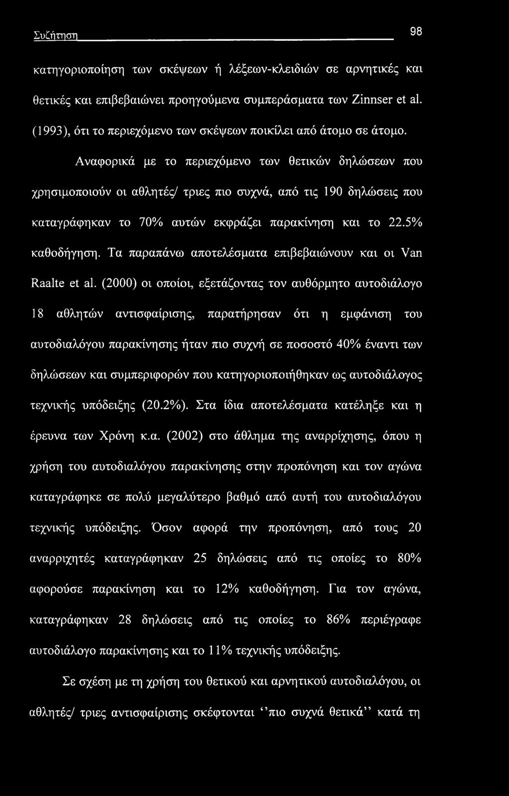 Συζήτηση 98 κατηγοριοποίηση των σκέψεων ή λέξεων-κλειδιών σε αρνητικές και θετικές και επιβεβαιώνει προηγούμενα συμπεράσματα των Zinnser et al.