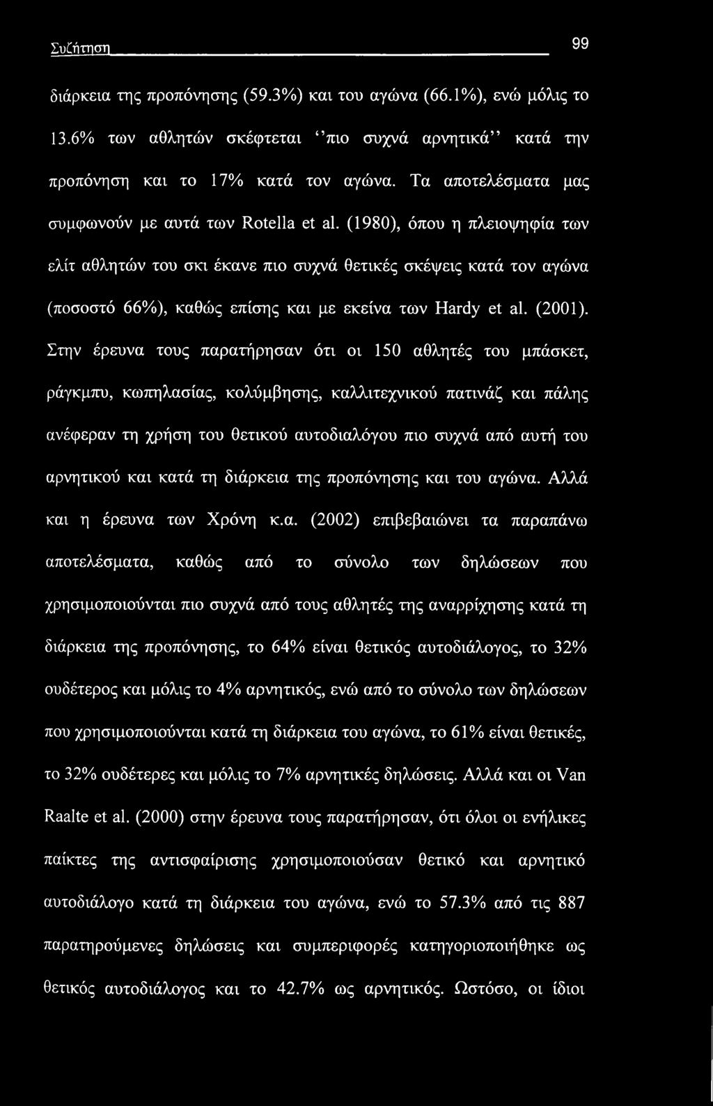 (1980), όπου η πλειοψηφία των ελίτ αθλητών του σκι έκανε πιο συχνά θετικές σκέψεις κατά τον αγώνα (ποσοστό 66%), καθώς επίσης και με εκείνα των Hardy et al. (2001).