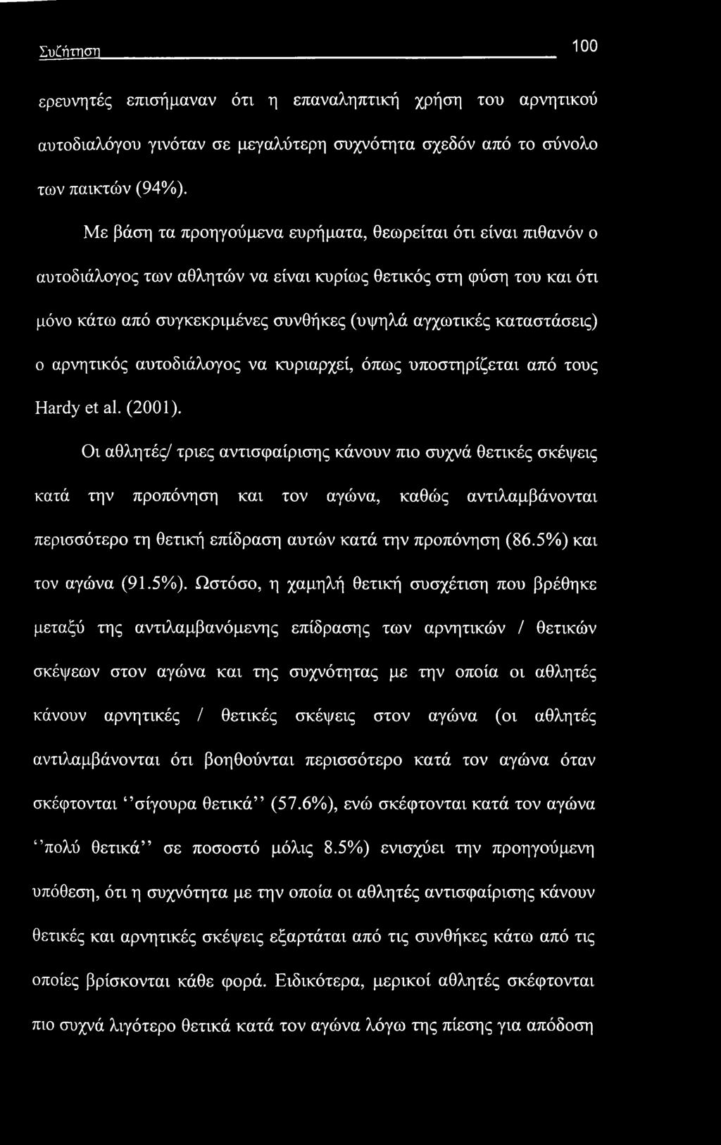 Συζήτηση 100 ερευνητές επισήμαναν ότι η επαναληπτική χρήση του αρνητικού αυτοδιαλόγου γινόταν σε μεγαλύτερη συχνότητα σχεδόν από το σύνολο των παικτών (94%).
