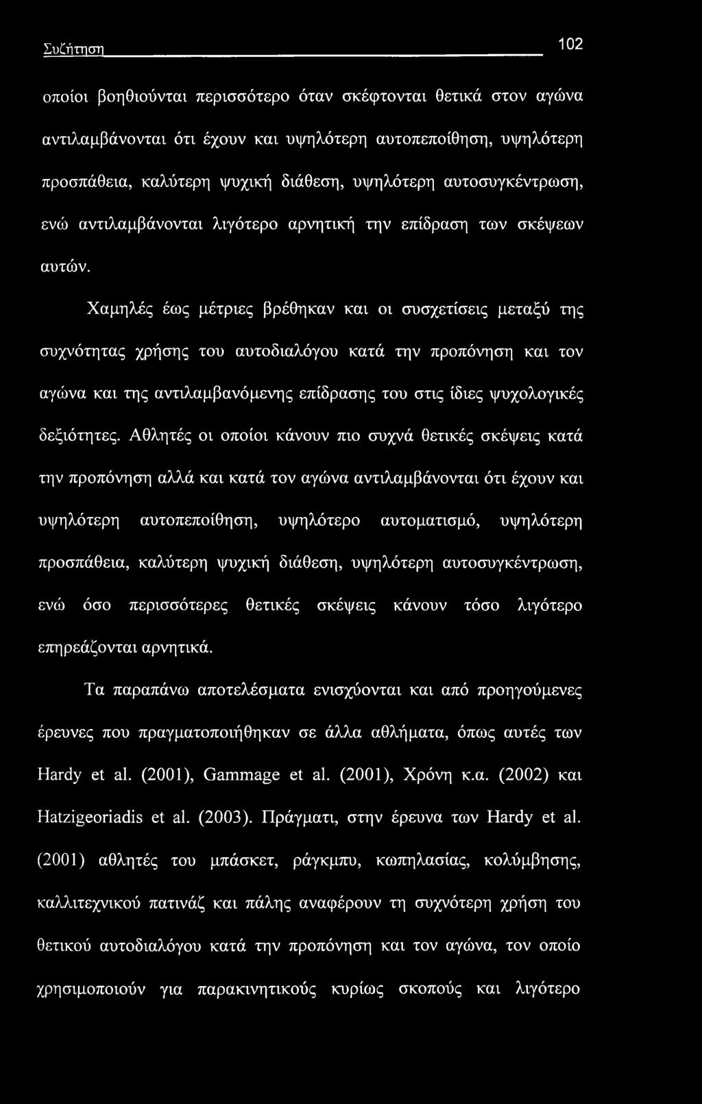 ΣυΟίτηση 102 οποίοι βοηθιούνται περισσότερο όταν σκέφτονται θετικά στον αγώνα αντιλαμβάνονται ότι έχουν και υψηλότερη αυτοπεποίθηση, υψηλότερη προσπάθεια, καλύτερη ψυχική διάθεση, υψηλότερη
