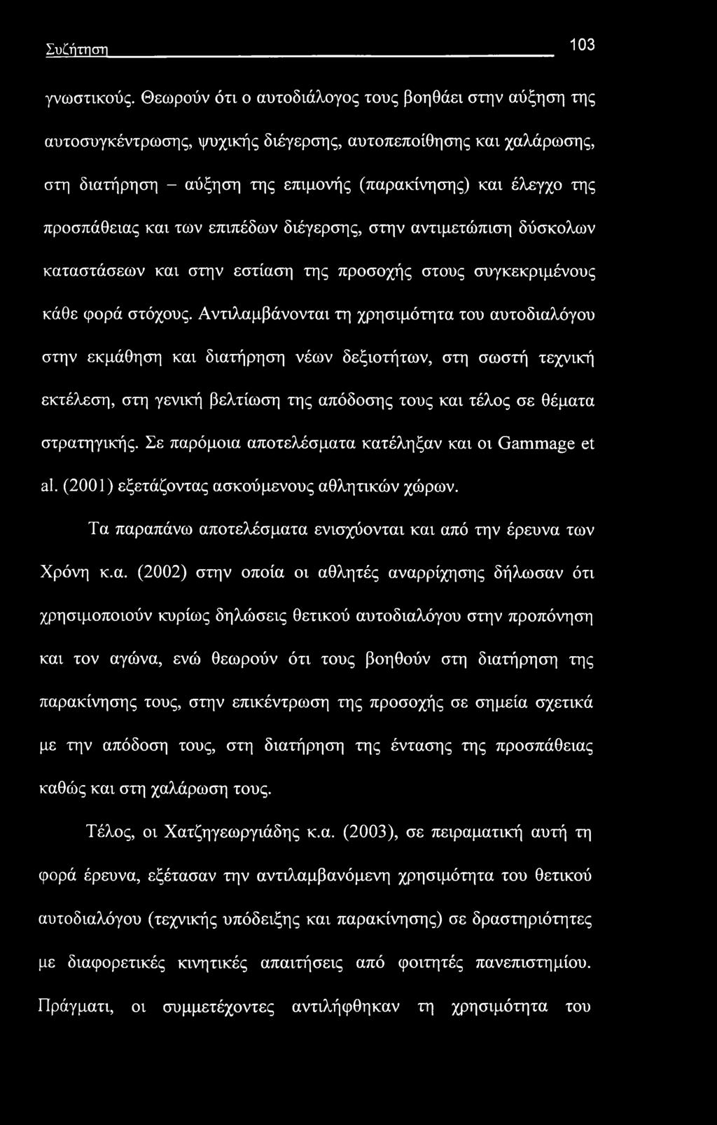 Συζήτηση 103 γνωστικούς.