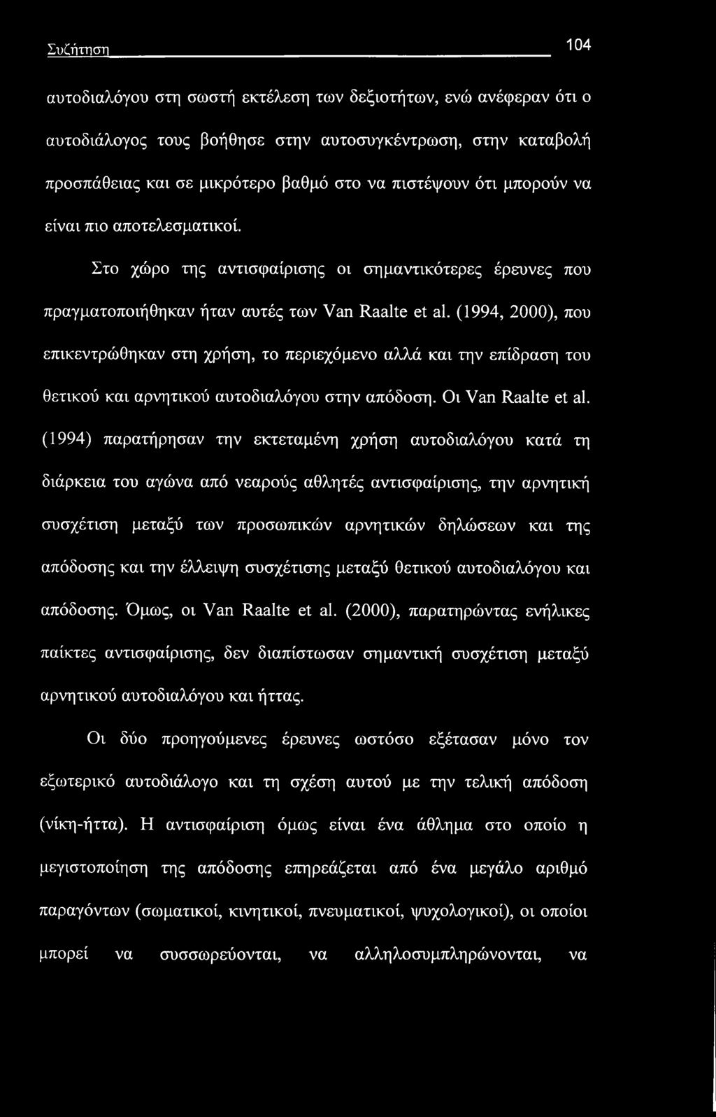 Συζήτηση 104 αυτό διαλόγου στη σωστή εκτέλεση των δεξιοτήτων, ενώ ανέφεραν ότι ο αυτοδιάλογος τους βοήθησε στην αυτοσυγκέντρωση, στην καταβολή προσπάθειας και σε μικρότερο βαθμό στο να πιστέψουν ότι