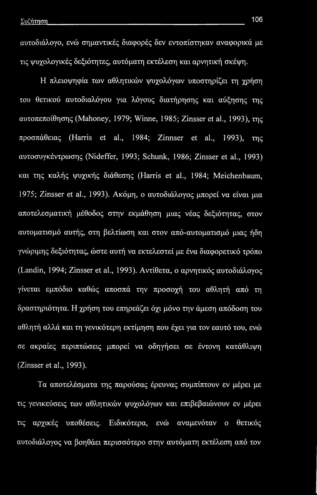 Συζήτηση 106 αυτοδιάλογο, ενώ σημαντικές διαφορές δεν εντοπίστηκαν αναφορικά με τις ψυχολογικές δεξιότητες, αυτόματη εκτέλεση και αρνητική σκέψη.