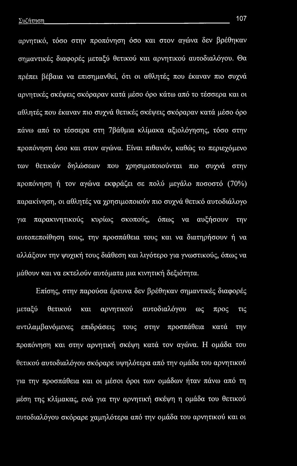 Συζήτηση 107 αρνητικό, τόσο στην προπόνηση όσο και στον αγώνα δεν βρέθηκαν σημαντικές διαφορές μεταξύ θετικού και αρνητικού αυτοδιαλόγου.