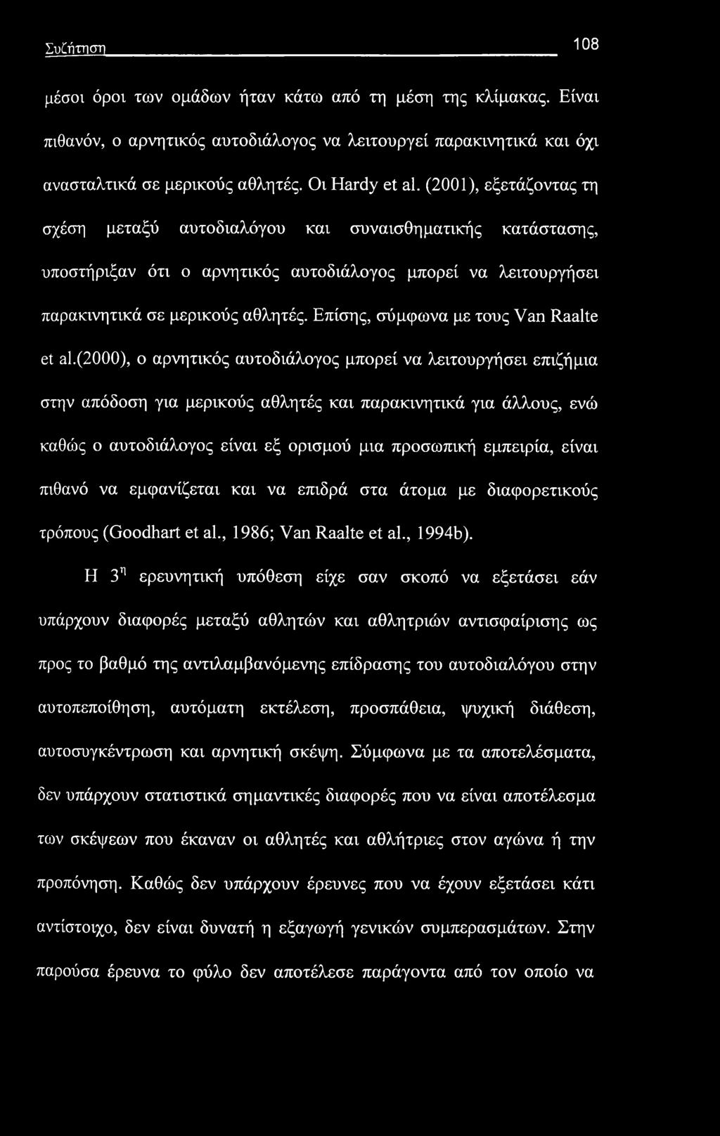 Συζήτηση 108 μέσοι όροι των ομάδων ήταν κάτω από τη μέση της κλίμακας. Είναι πιθανόν, ο αρνητικός αυτοδιάλογος να λειτουργεί παρακινητικά και όχι ανασταλτικά σε μερικούς αθλητές. Οι Hardy et al.