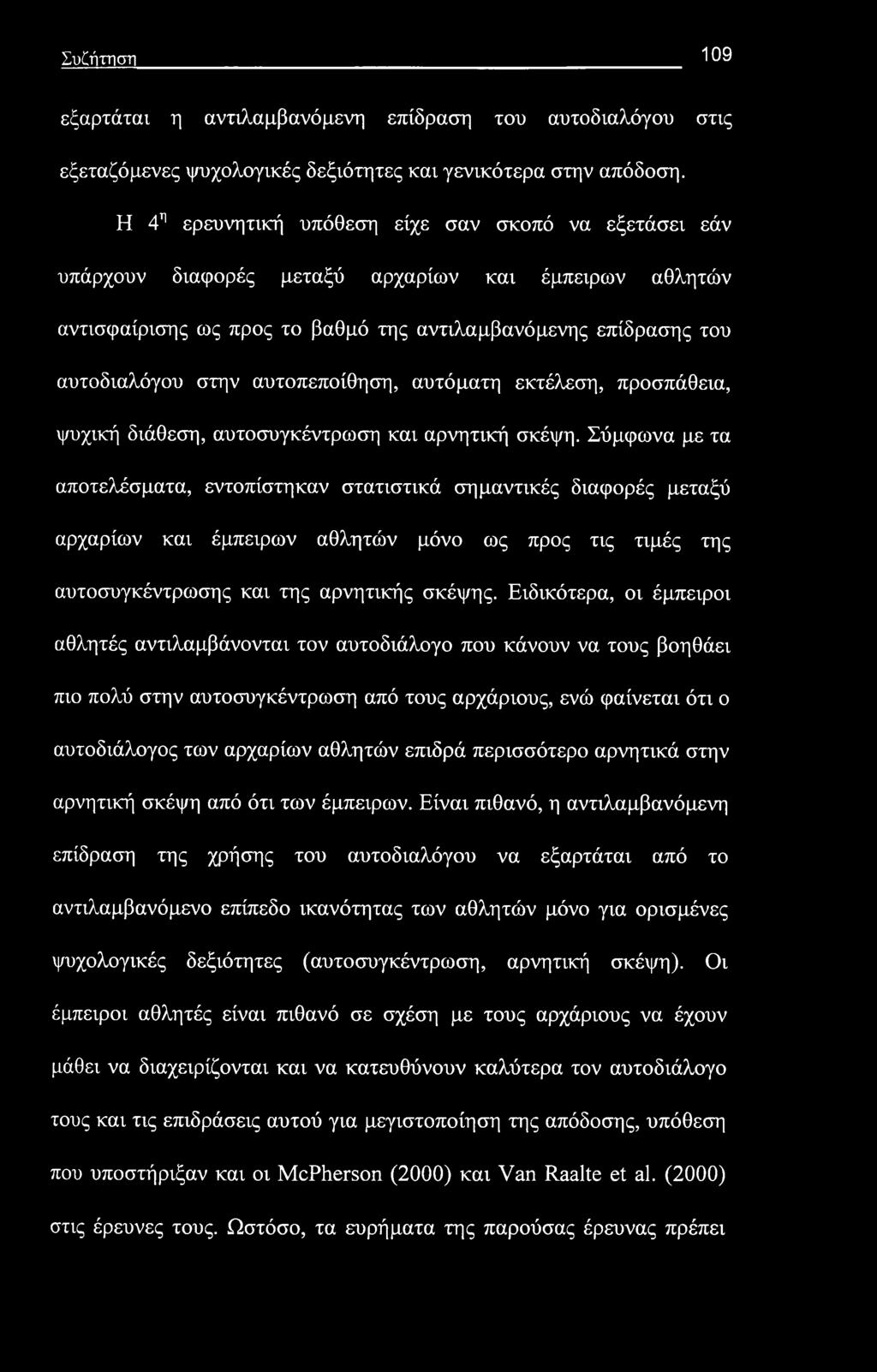 Συζήτηση 109 εξαρτάται η αναλαμβανόμενη επίδραση του αυτοδιαλόγου στις εξεταζόμενες ψυχολογικές δεξιότητες και γενικότερα στην απόδοση.