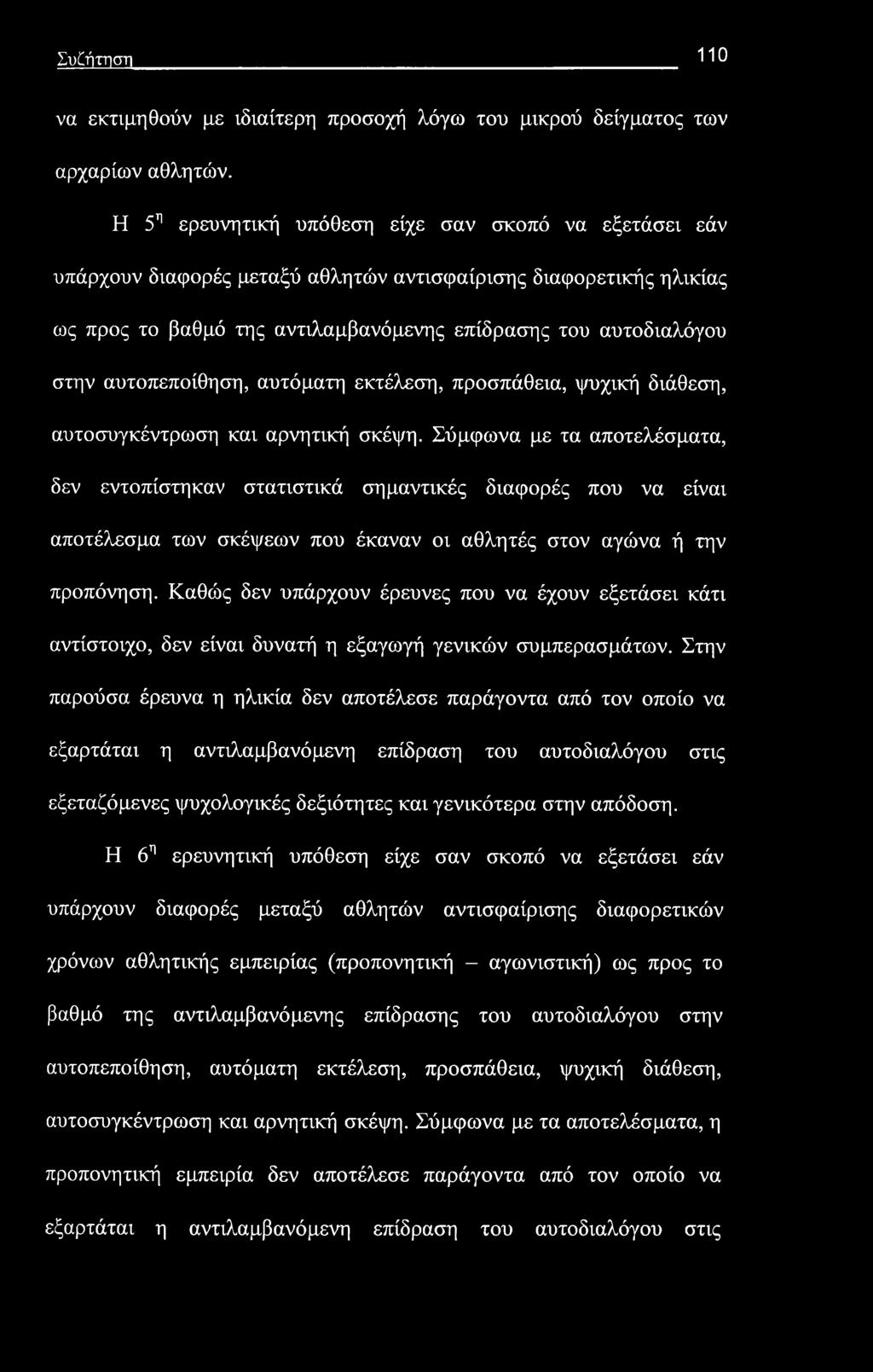 αυτοπεποίθηση, αυτόματη εκτέλεση, προσπάθεια, ψυχική διάθεση, αυτοσυγκέντρωση και αρνητική σκέψη.
