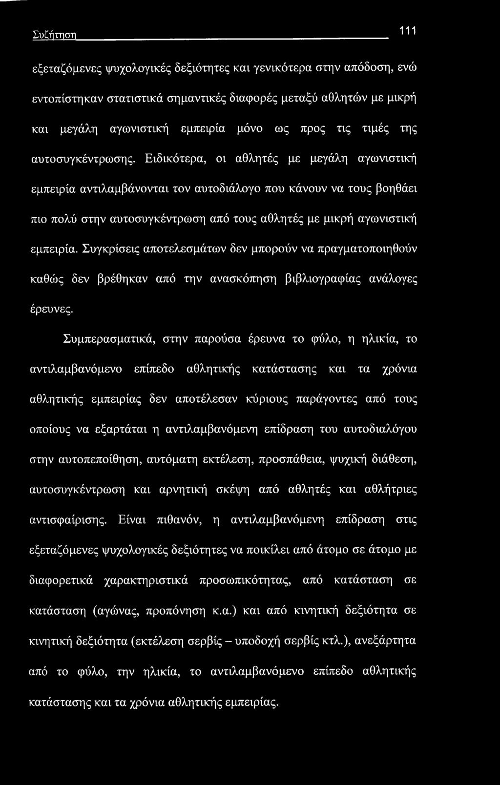 Συζήτηση 111 εξεταζόμενες ψυχολογικές δεξιότητες και γενικότερα στην απόδοση, ενώ εντοπίστηκαν στατιστικά σημαντικές διαφορές μεταξύ αθλητών με μικρή και μεγάλη αγωνιστική εμπειρία μόνο ως προς τις