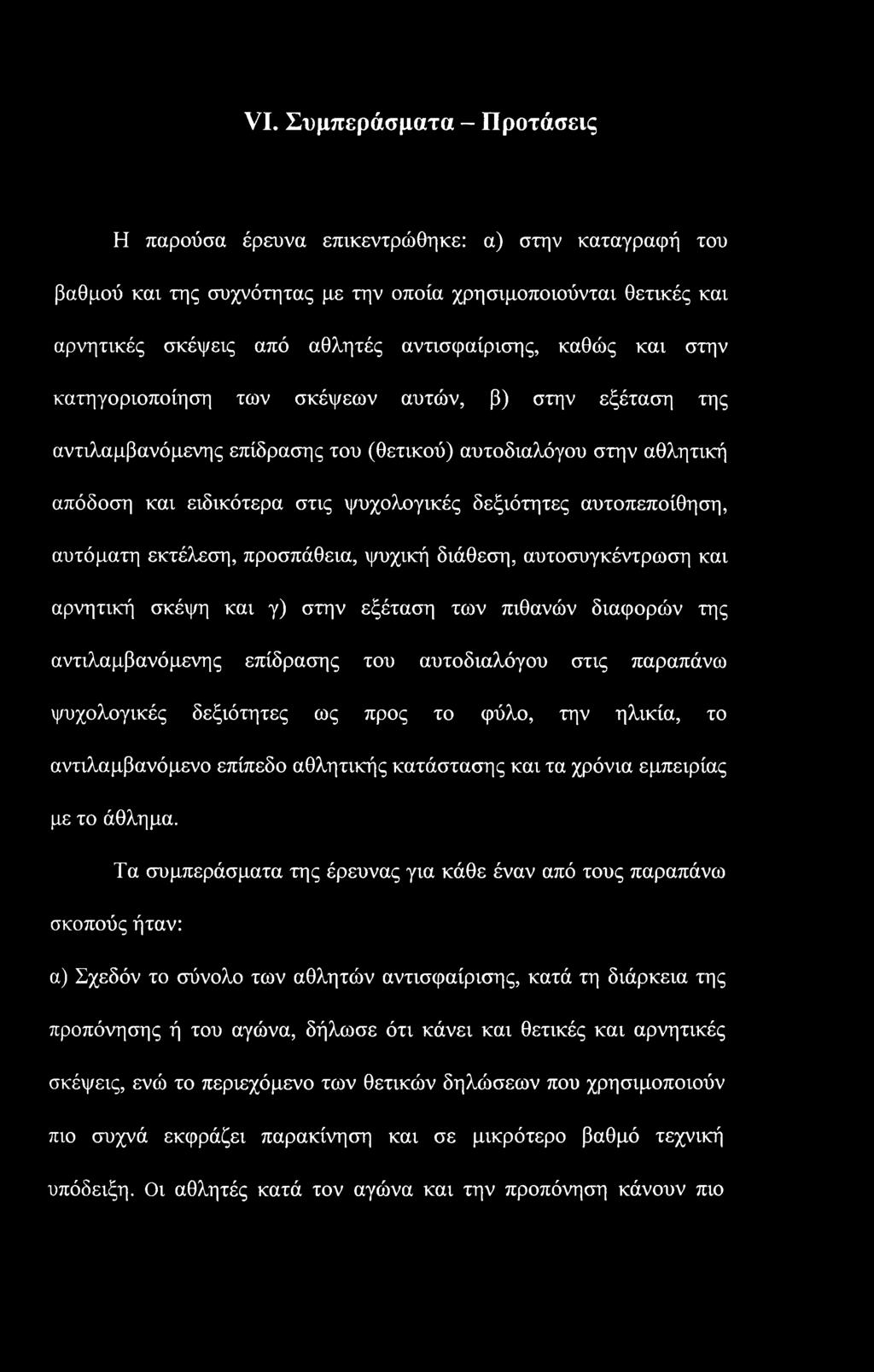 αυτοπεποίθηση, αυτόματη εκτέλεση, προσπάθεια, ψυχική διάθεση, αυτοσυγκέντρωση και αρνητική σκέψη και γ) στην εξέταση των πιθανών διαφορών της αντιλαμβανόμενης επίδρασης του αυτοδιαλόγου στις παραπάνω