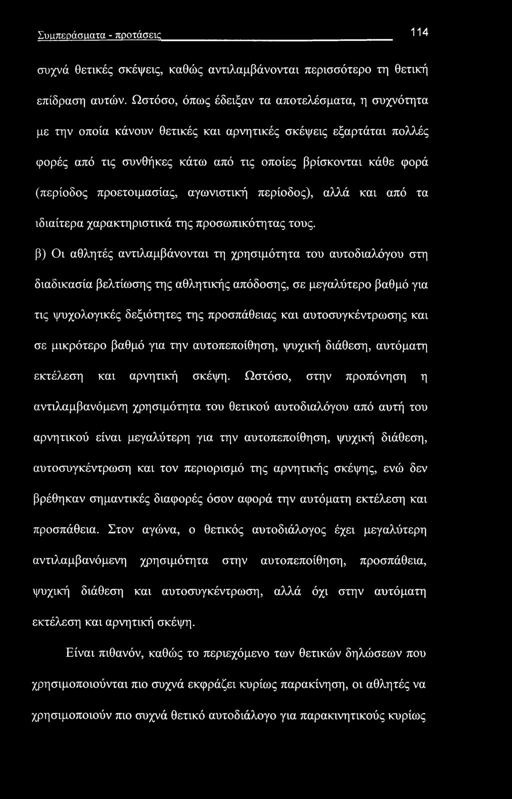 προετοιμασίας, αγωνιστική περίοδος), αλλά και από τα ιδιαίτερα χαρακτηριστικά της προσωπικότητας τους, β) Οι αθλητές αντιλαμβάνονται τη χρησιμότητα του αυτοδιαλόγου στη διαδικασία βελτίωσης της