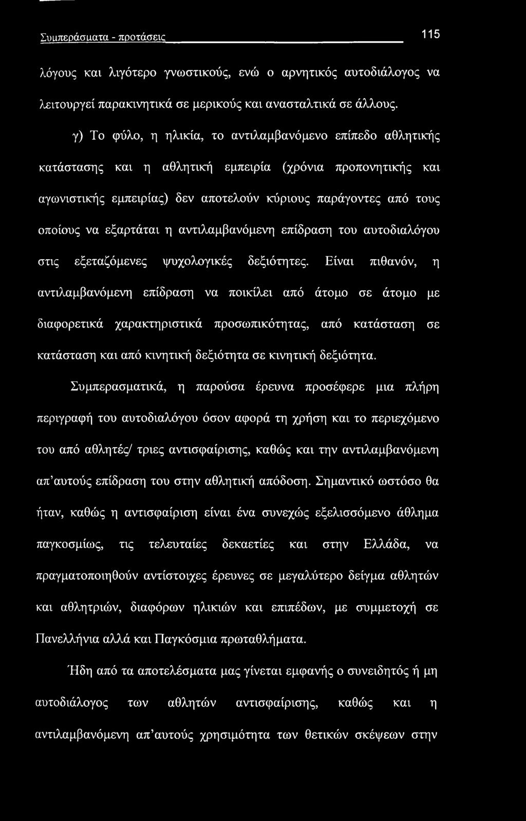 εξαρτάται η αντιλαμβανόμενη επίδραση του αυτοδιαλόγου στις εξεταζόμενες ψυχολογικές δεξιότητες.