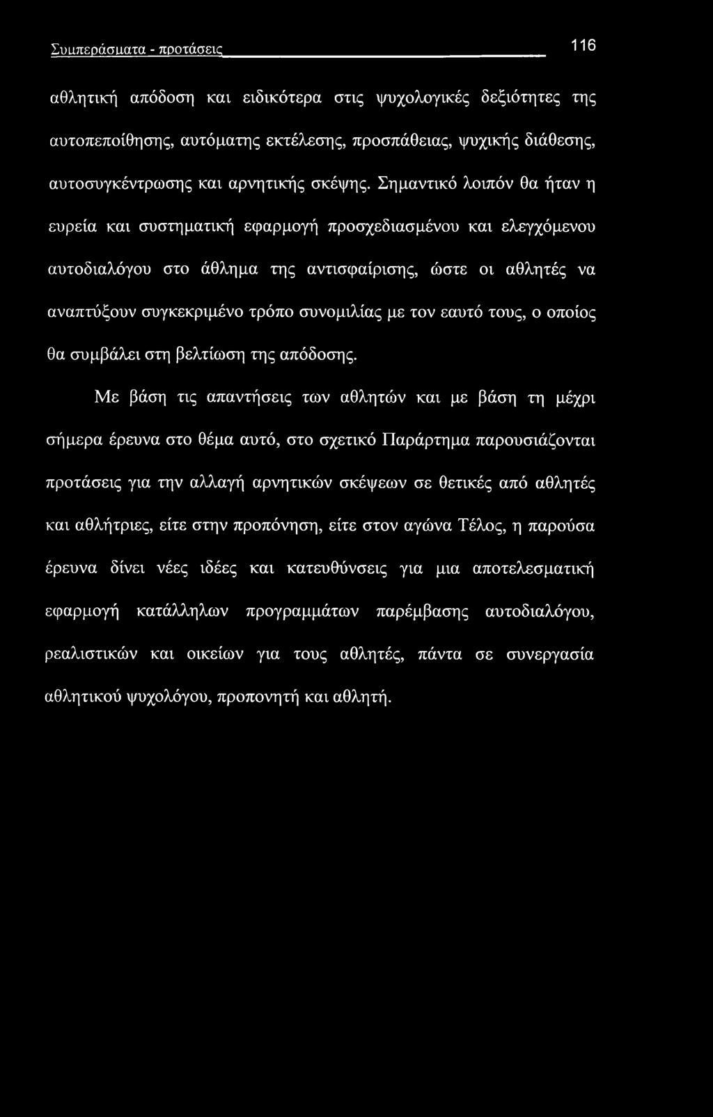 Συιιπεράσί-ΐατα - προτάσεις 116 αθλητική απόδοση και ειδικότερα στις ψυχολογικές δεξιότητες της αυτοπεποίθησης, αυτόματης εκτέλεσης, προσπάθειας, ψυχικής διάθεσης, αυτοσυγκέντρωσης και αρνητικής