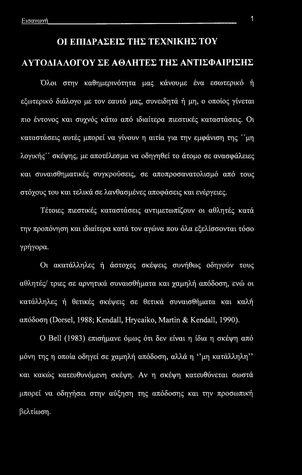 Εισαγωγή 1 ΟΙ ΕΠΙΔΡΑΣΕΙΣ ΤΗΣ ΤΕΧΝΙΚΗΣ ΤΟΥ ΑΥΤΟΑΙΑΛΟΓΟΥ ΣΕ ΑΘΑΗΤΕΣ ΤΗΣ ΑΝΤΙΣΦΑΙΡΙΣΗΣ Όλοι στην καθημερινότητα μας κάνουμε ένα εσωτερικό ή εξωτερικό διάλογο με τον εαυτό μας, συνειδητά ή μη, ο οποίος
