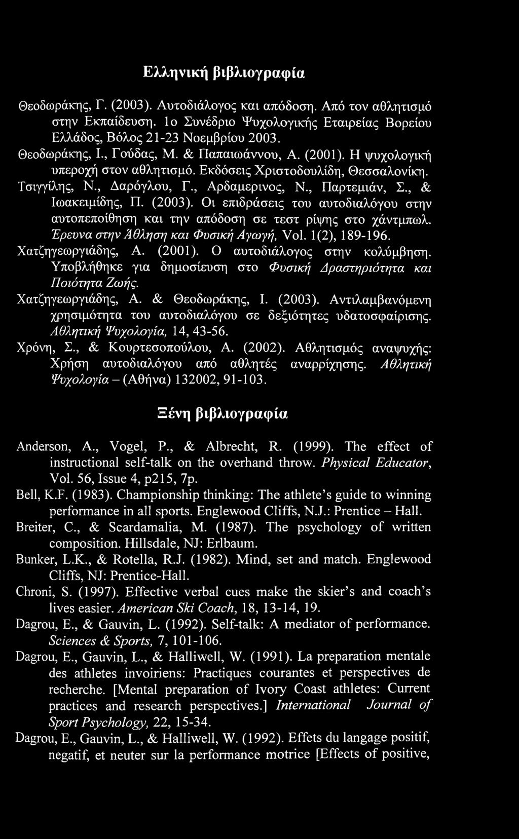 Οι επιδράσεις του αυτοδιαλόγου στην αυτοπεποίθηση και την απόδοση σε τεστ ρίψης στο χάντμπωλ. Έρευνα στην Άθληση και Φυσική Αγωγή, Vol. 1(2), 189-196. Χατζηγεωργιάδης, Α. (2001).