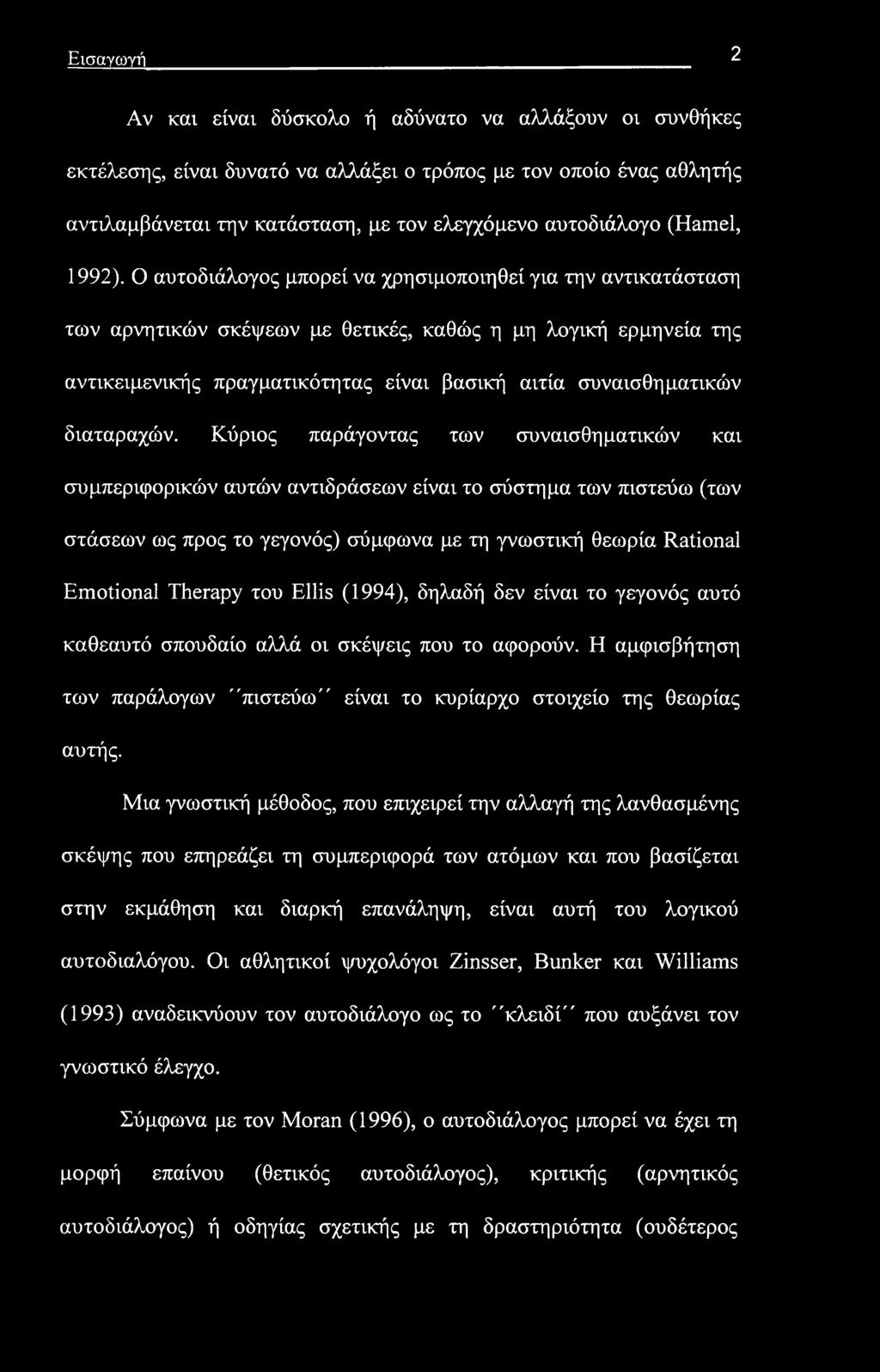 Εισαγωγή 2 Αν και είναι δύσκολο ή αδύνατο να αλλάξουν οι συνθήκες εκτέλεσης, είναι δυνατό να αλλάξει ο τρόπος με τον οποίο ένας αθλητής αντιλαμβάνεται την κατάσταση, με τον ελεγχόμενο αυτοδιάλογο
