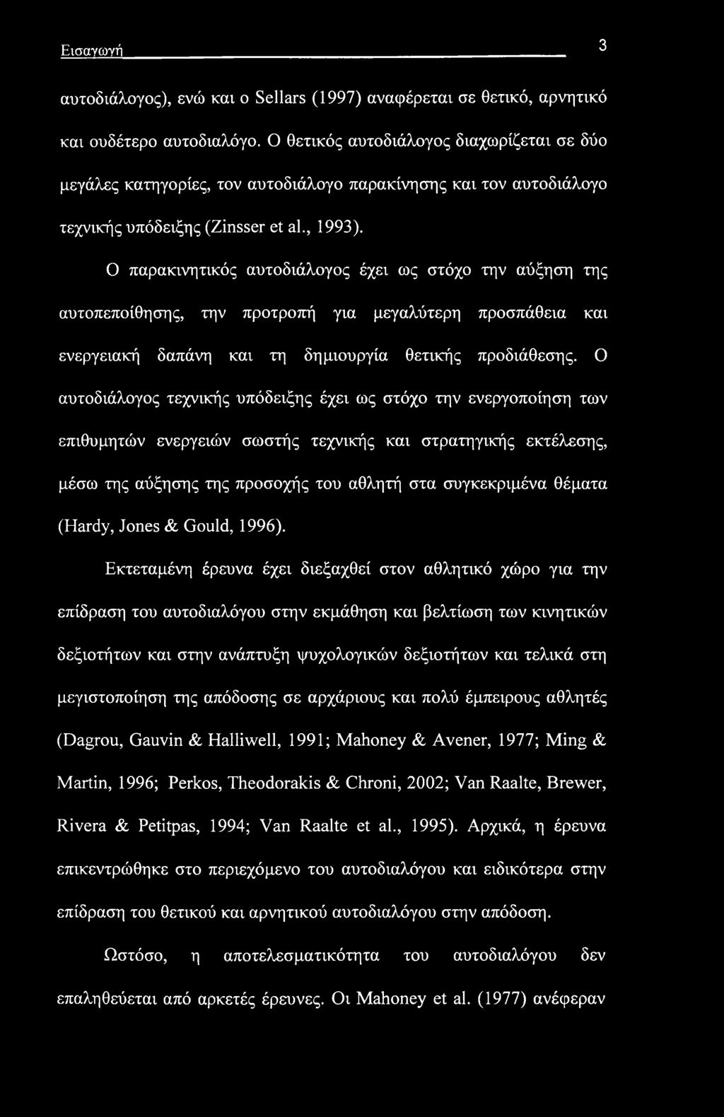 Εισαγωγή 3 αυτοδιάλογος), ενώ και ο Sellars (1997) αναφέρεται σε θετικό, αρνητικό και ουδέτερο αυτοδιαλόγο.