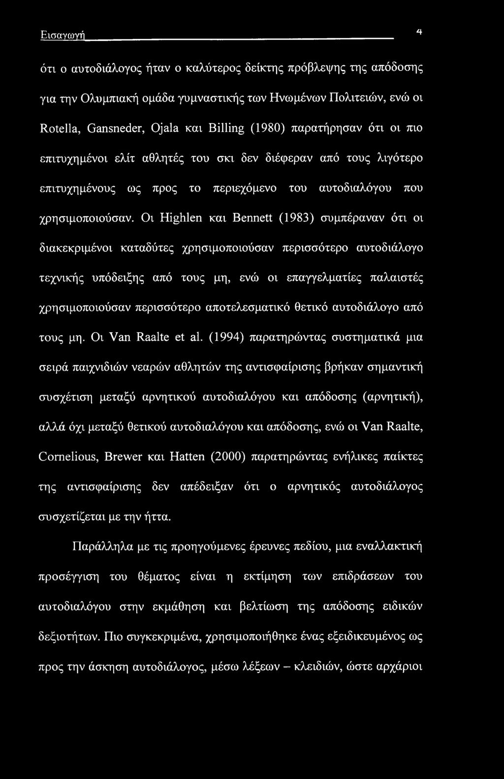 Εισαγωγή Η ότι ο αυτοδιάλογος ήταν ο καλύτερος δείκτης πρόβλεψης της απόδοσης για την Ολυμπιακή ομάδα γυμναστικής των Ηνωμένων Πολιτειών, ενώ οι Rotella, Gansneder, Ojala και Billing (1980)