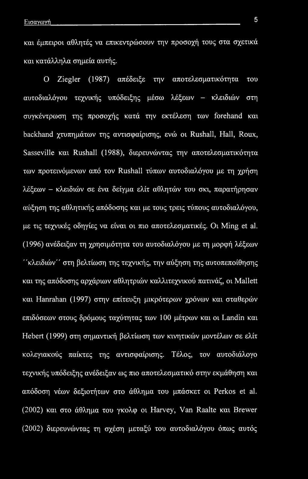 Εισαγωγή 5 και έμπειροι αθλητές να επικεντρώσουν την προσοχή τους στα σχετικά και κατάλληλα σημεία αυτής.
