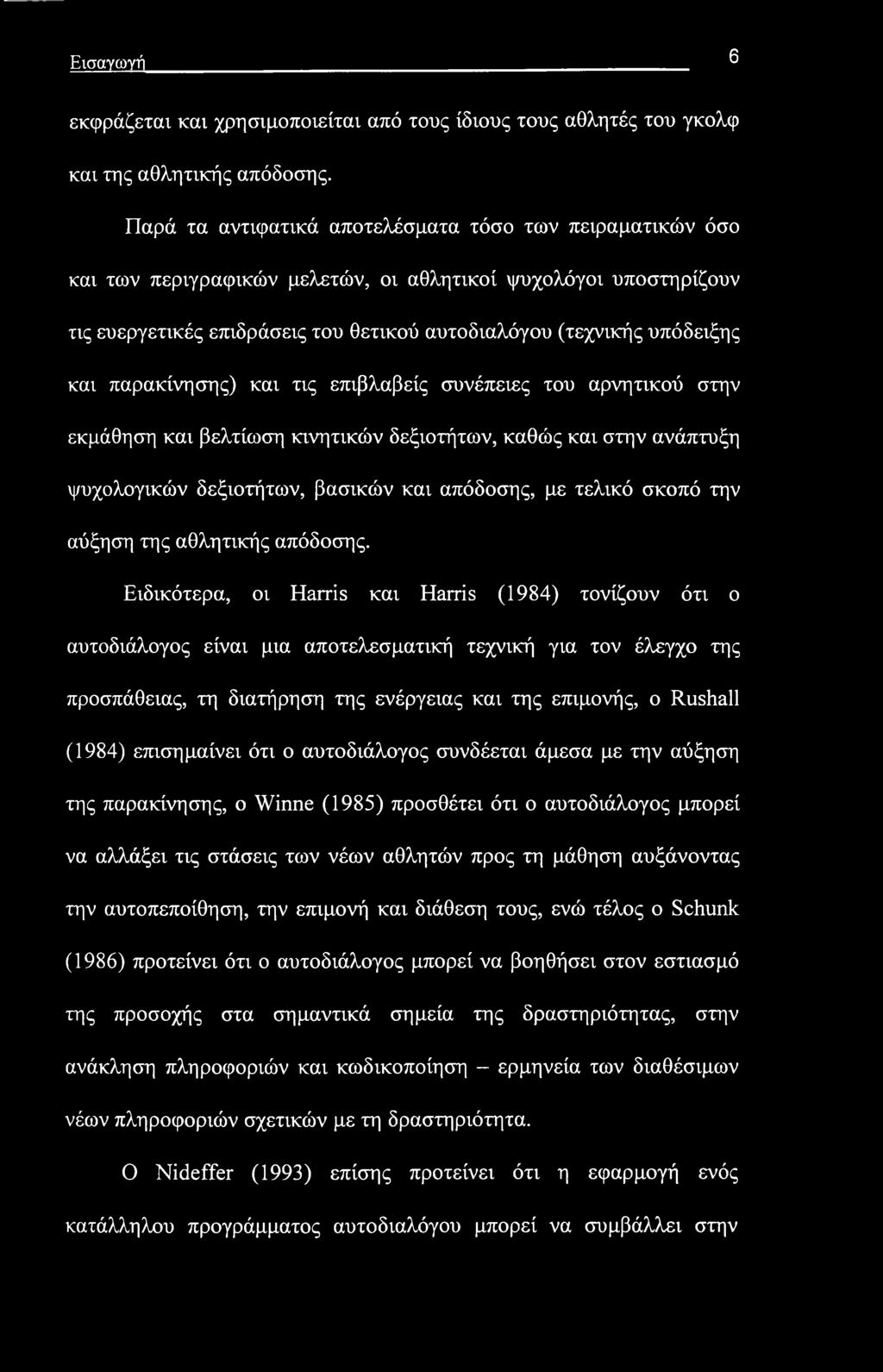 Εισαγωγή 6 εκφράζεται και χρησιμοποιείται από τους ίδιους τους αθλητές του γκολφ και της αθλητικής απόδοσης.