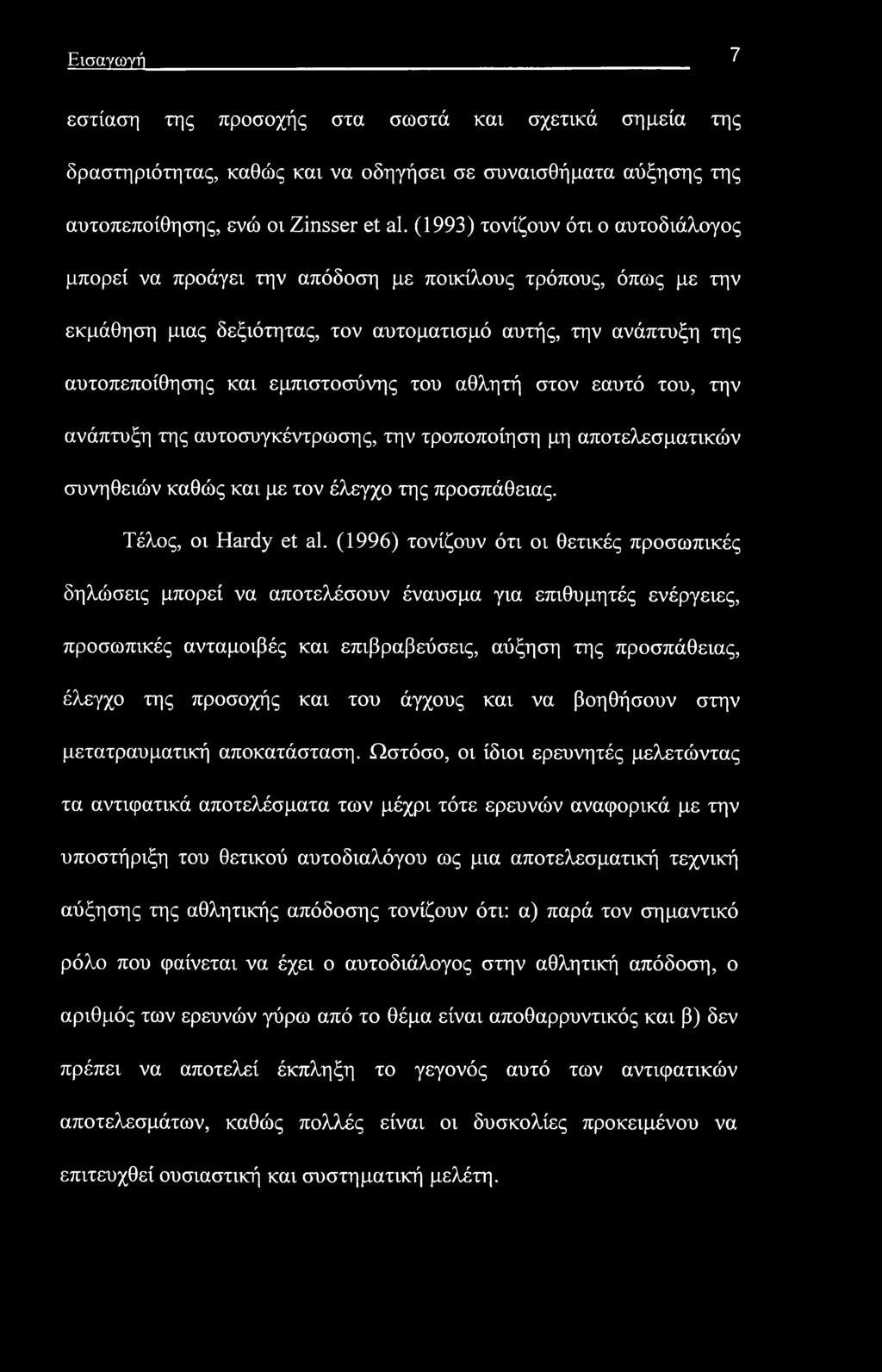 Εισαγωγή 7 εστίαση της προσοχής στα σωστά και σχετικά σημεία της δραστηριότητας, καθώς και να οδηγήσει σε συναισθήματα αύξησης της αυτοπεποίθησης, ενώ οι Zinsser et al.