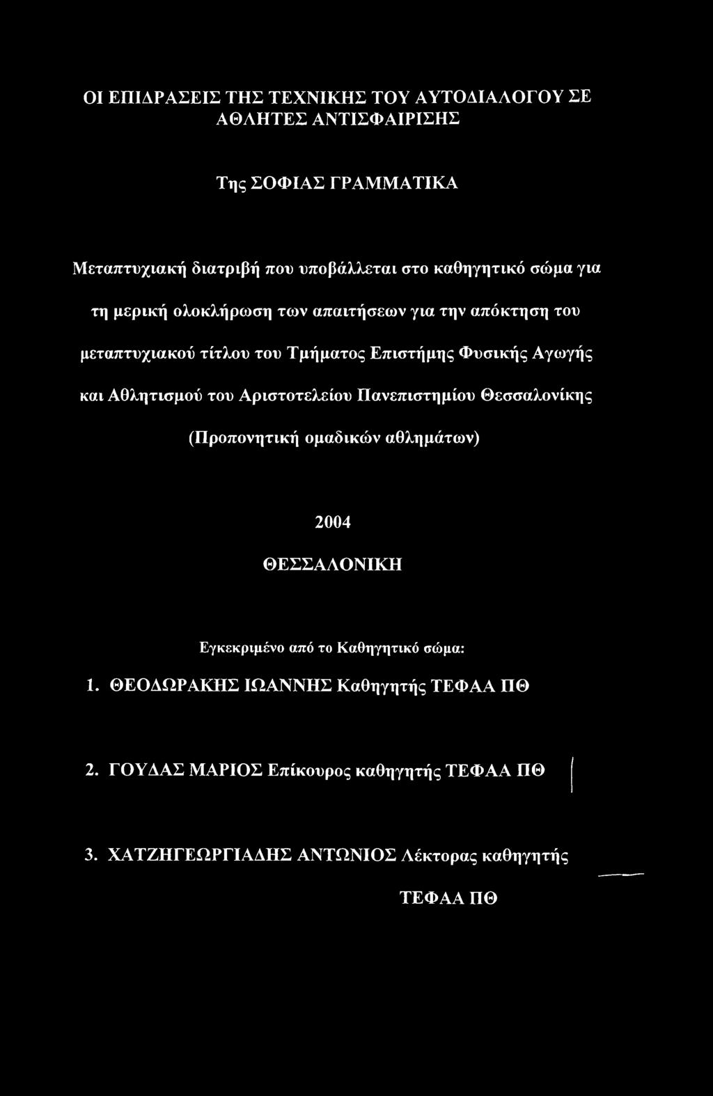 Αθλητισμού του Αριστοτελείου Πανεπιστημίου Θεσσαλονίκης (Προπονητική ομαδικών αθλημάτων) 2004 ΘΕΣΣΑΛΟΝΙΚΗ Εγκεκριμένο από το Καθηγητικό