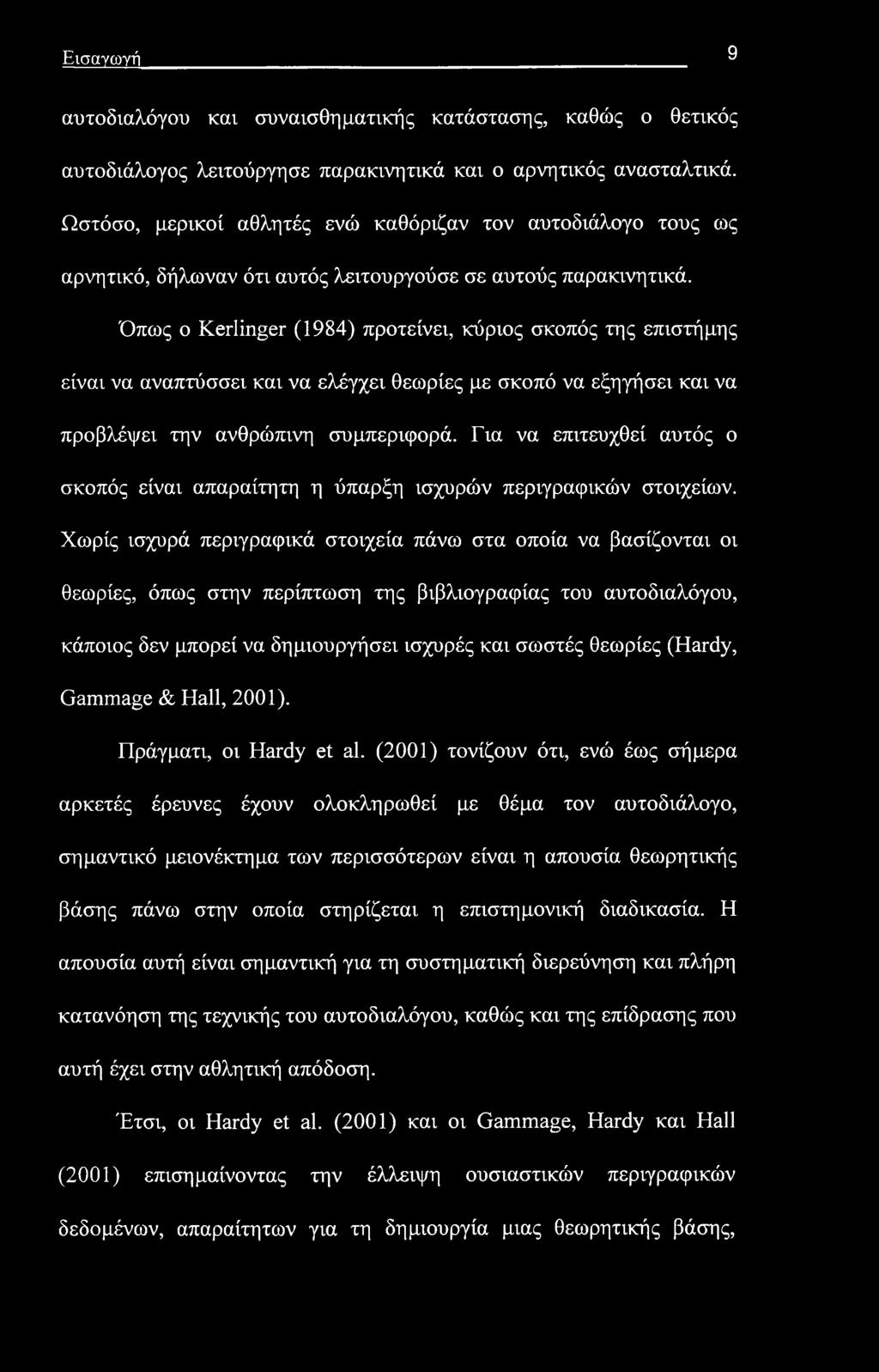 Εισαγωγή 9 αυτοδιαλόγου και συναισθηματικής κατάστασης, καθώς ο θετικός αυτοδιάλογος λειτούργησε παρακινητικά και ο αρνητικός ανασταλτικά.