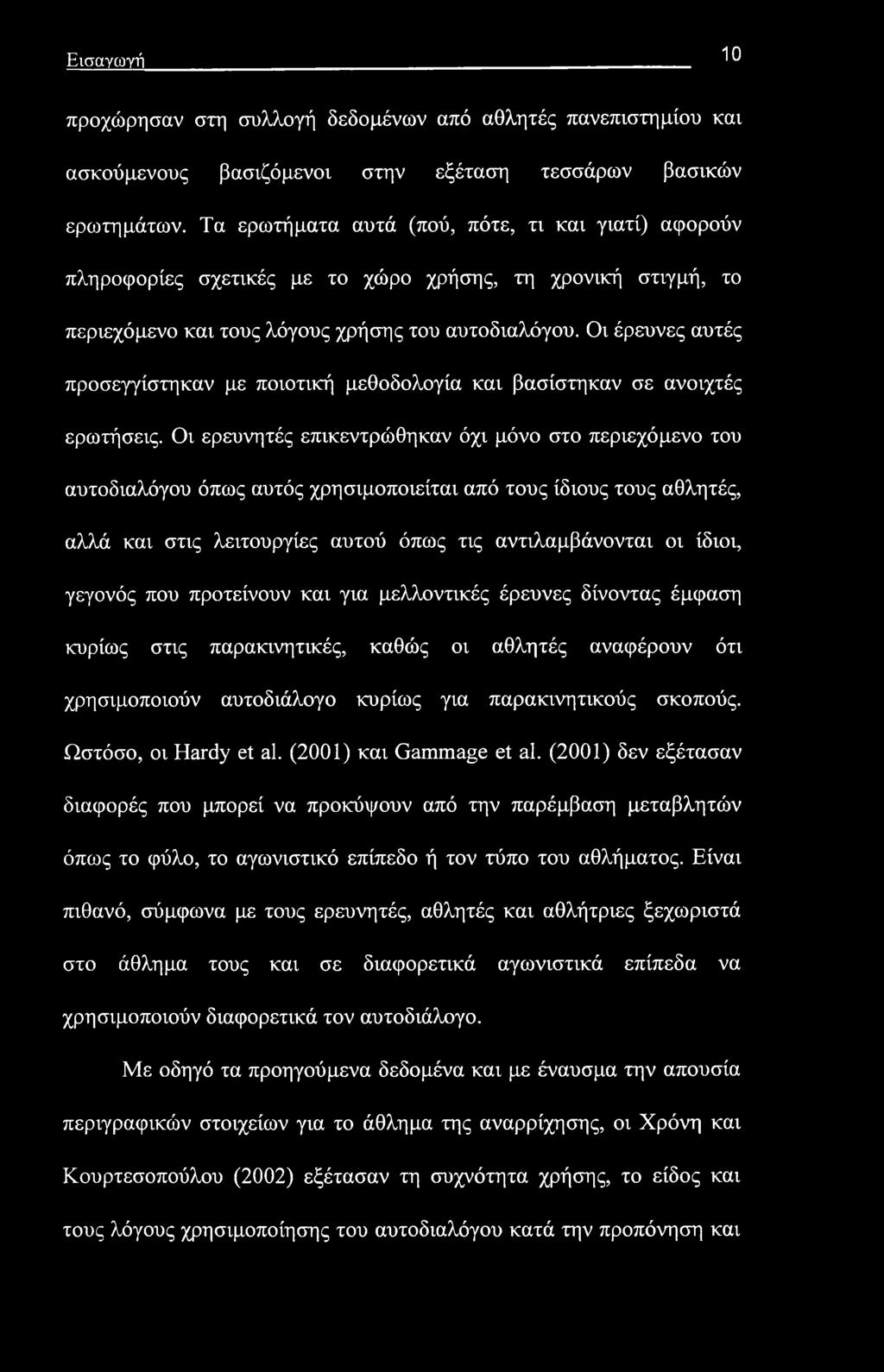 Οι έρευνες αυτές προσεγγίστηκαν με ποιοτική μεθοδολογία και βασίστηκαν σε ανοιχτές ερωτήσεις.